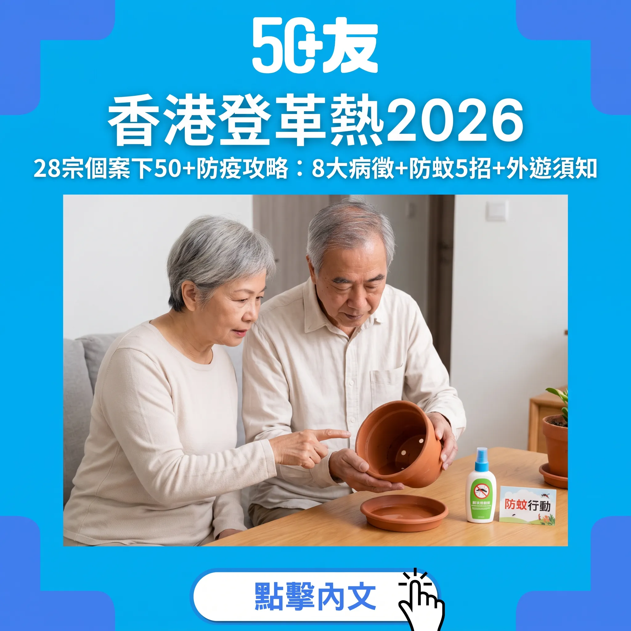 50+登革熱防疫全攻略｜香港今年28宗個案：8大病徵、防蚊5招與外遊須知