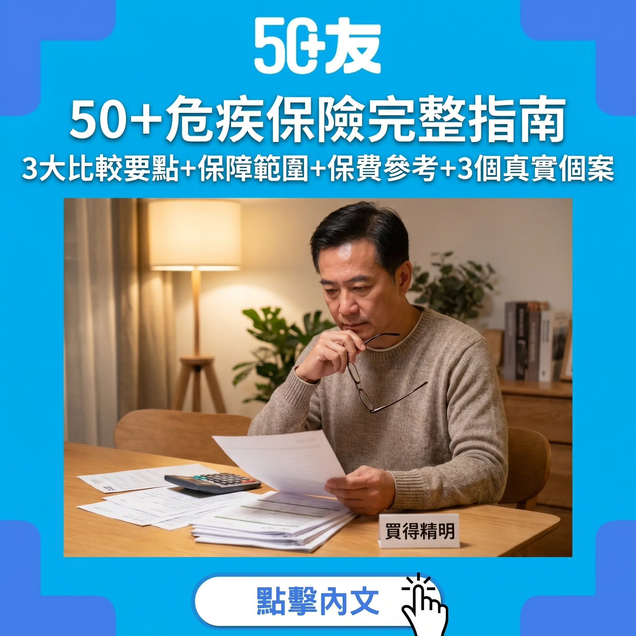 50+危疾保險完整指南｜3大比較要點+保障範圍+保費參考+3個真實個案