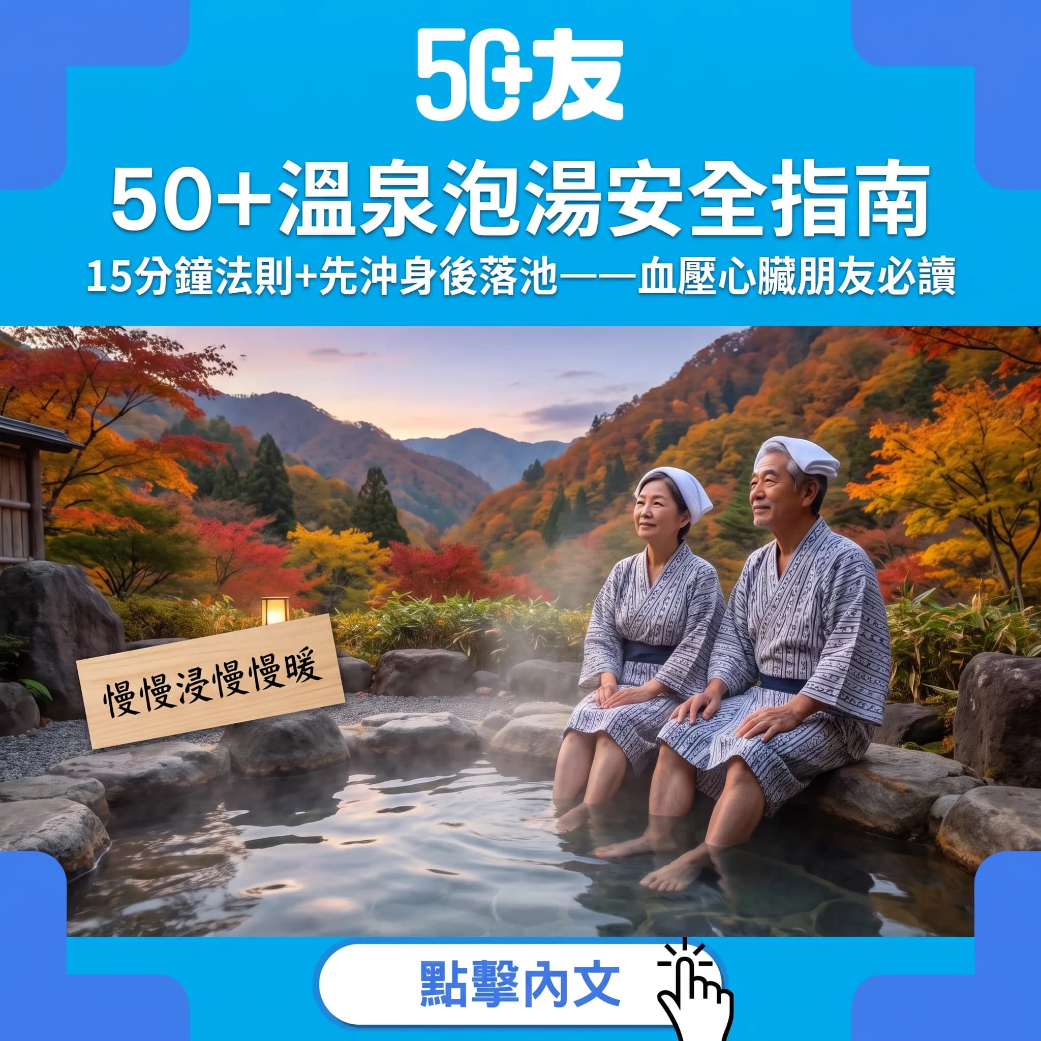 50+秋天泡湯安全攻略｜15分鐘法則+先沖身後落池——血壓心臟糖尿病朋友必讀嘅溫泉指南