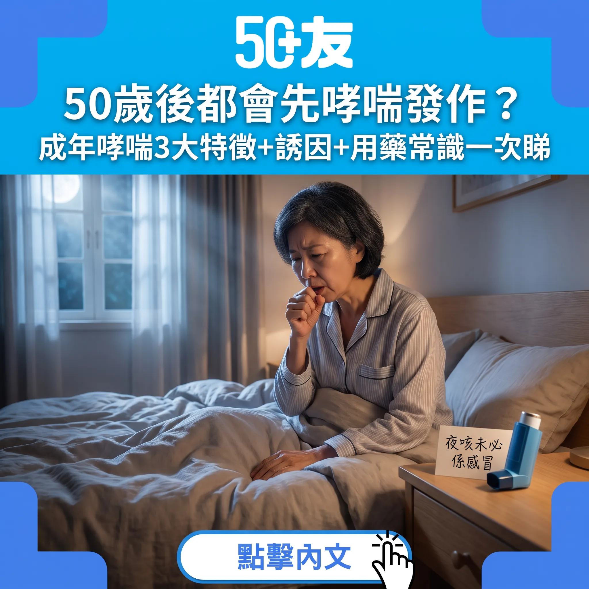 50+成年哮喘指南：夜咳氣促胸口緊，3大特徵+控制方法一次睇