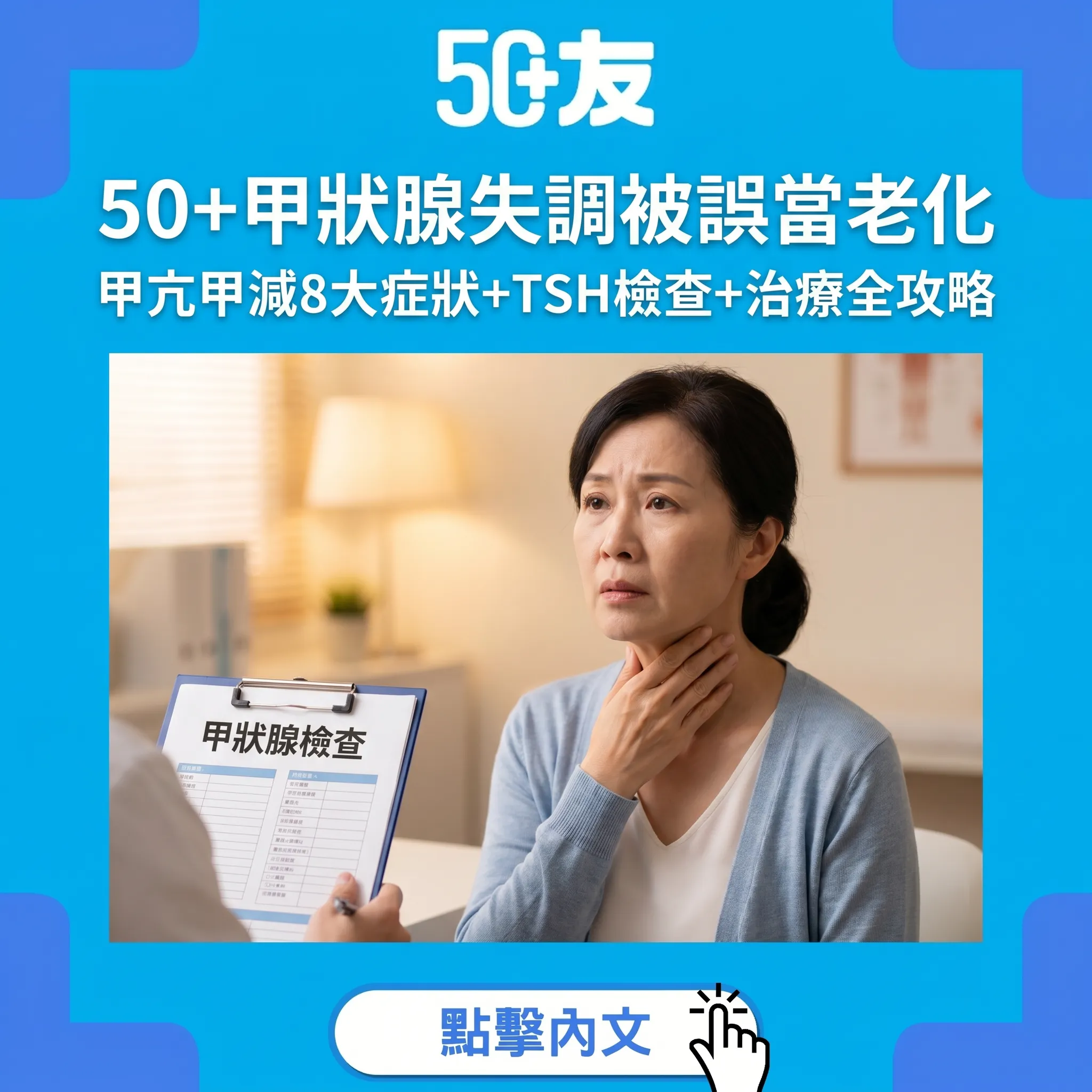 50+甲狀腺失調被誤當老化｜甲亢vs甲減8大症狀+TSH檢查+治療飲食全攻略