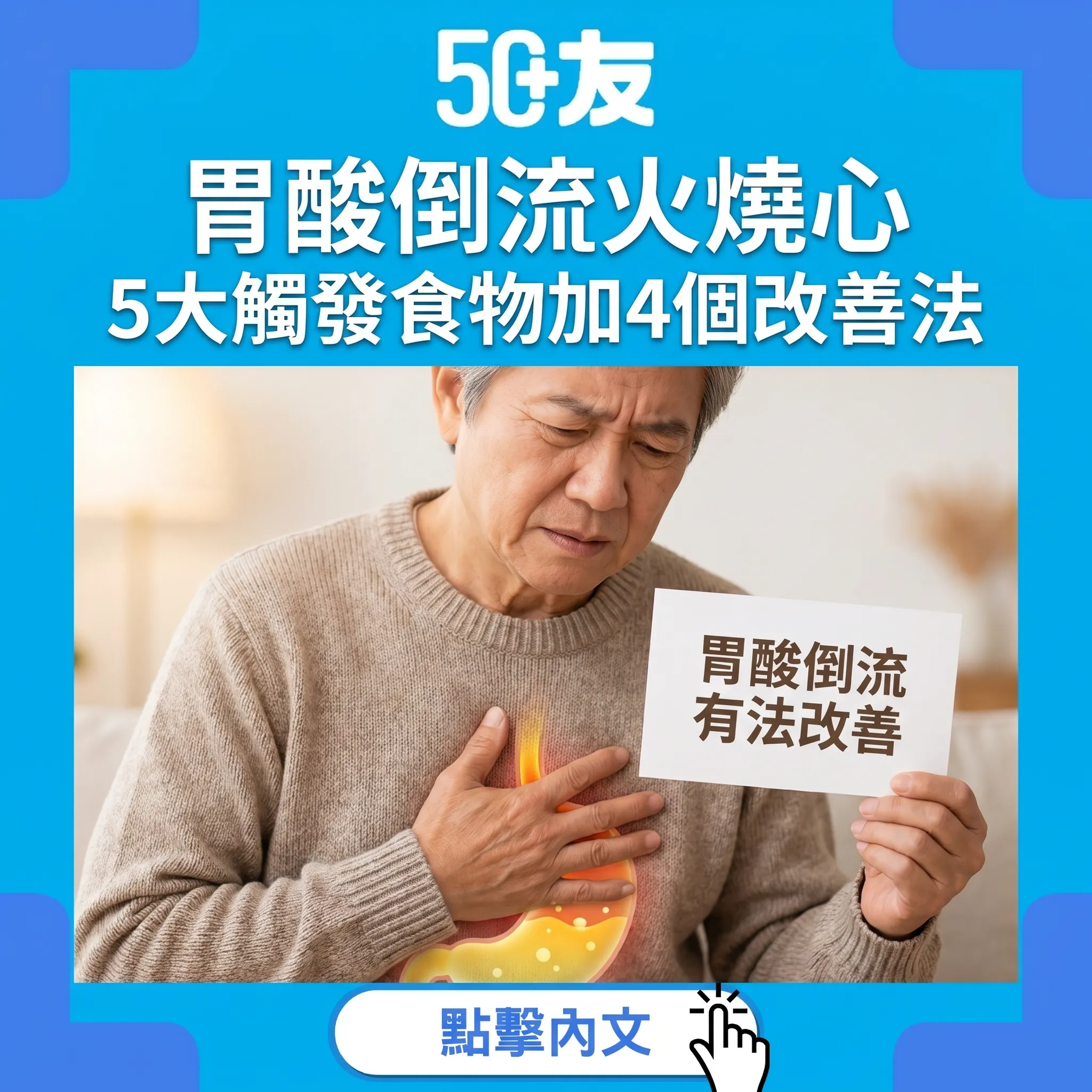 50+胃酸倒流火燒心！5大觸發食物加4個生活改善全攻略