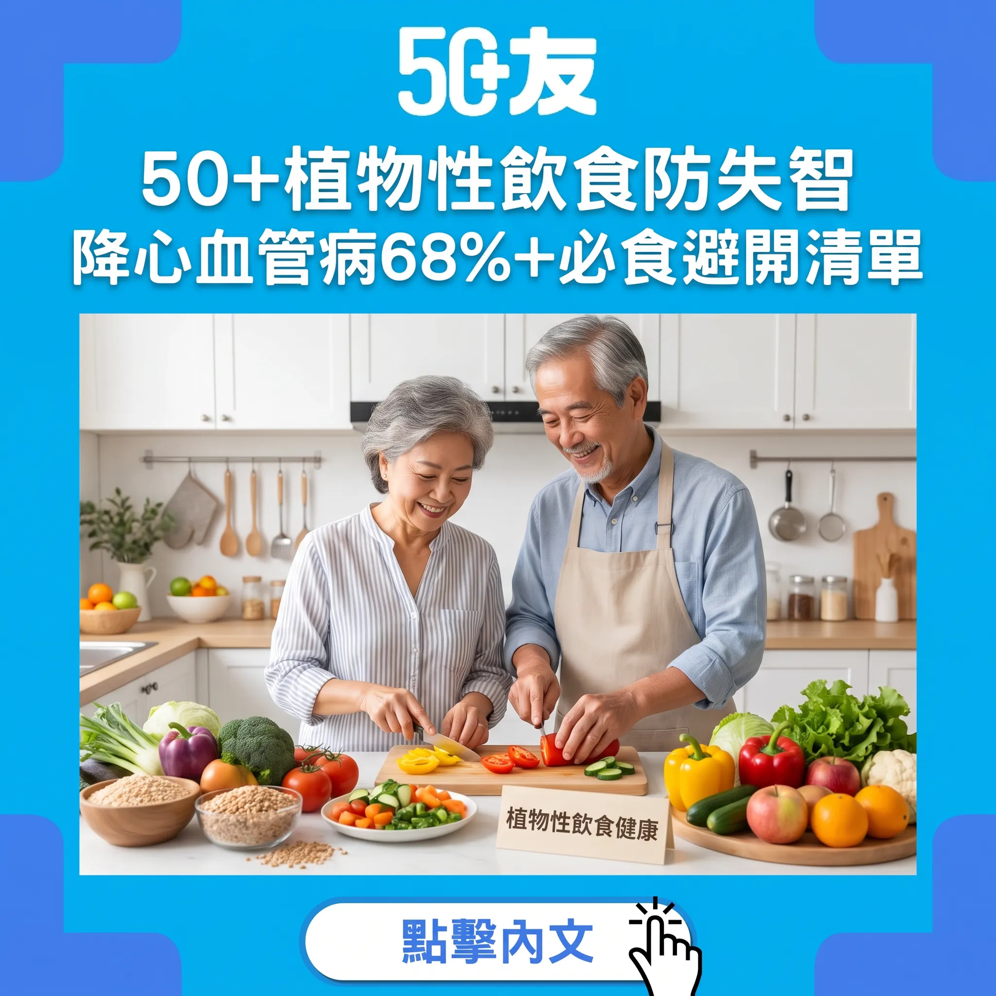 50+植物性飲食完整指南：降失智風險11%+心血管病68%嘅6類必食清單+5種避開食物