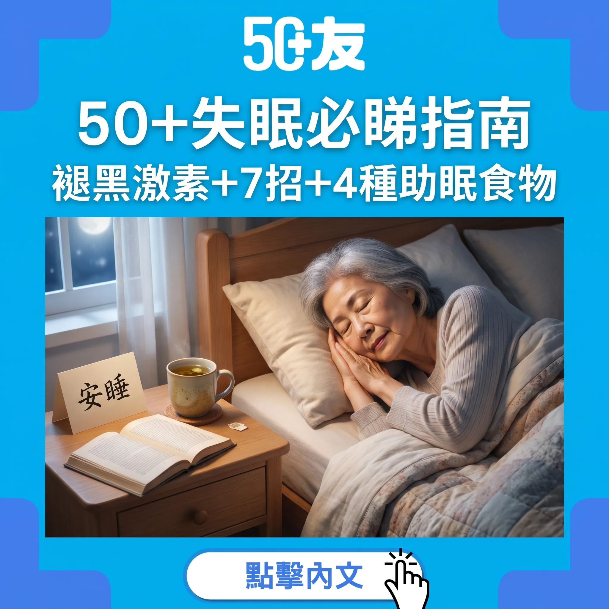 50+失眠完整指南：褪黑激素下降嘅科學解釋+睡眠衛生7招+4種助眠食物+睡前3大禁忌