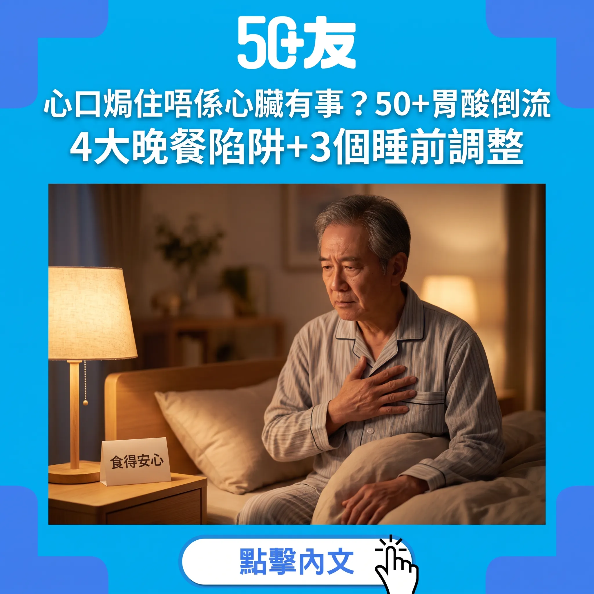 50+胃酸倒流全攻略：心口焗住唔係心臟有事？4大飲食陷阱+3個睡前調整