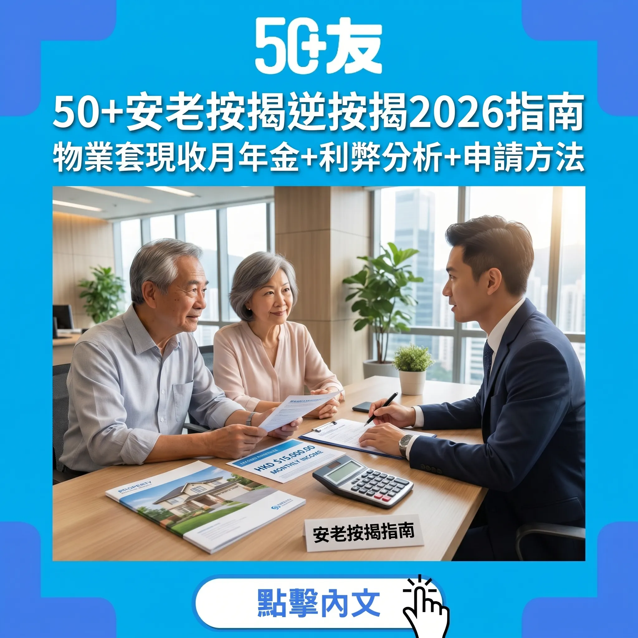 50+安老按揭（逆按揭）2026完全指南：物業套現收月年金+利弊分析+申請方法