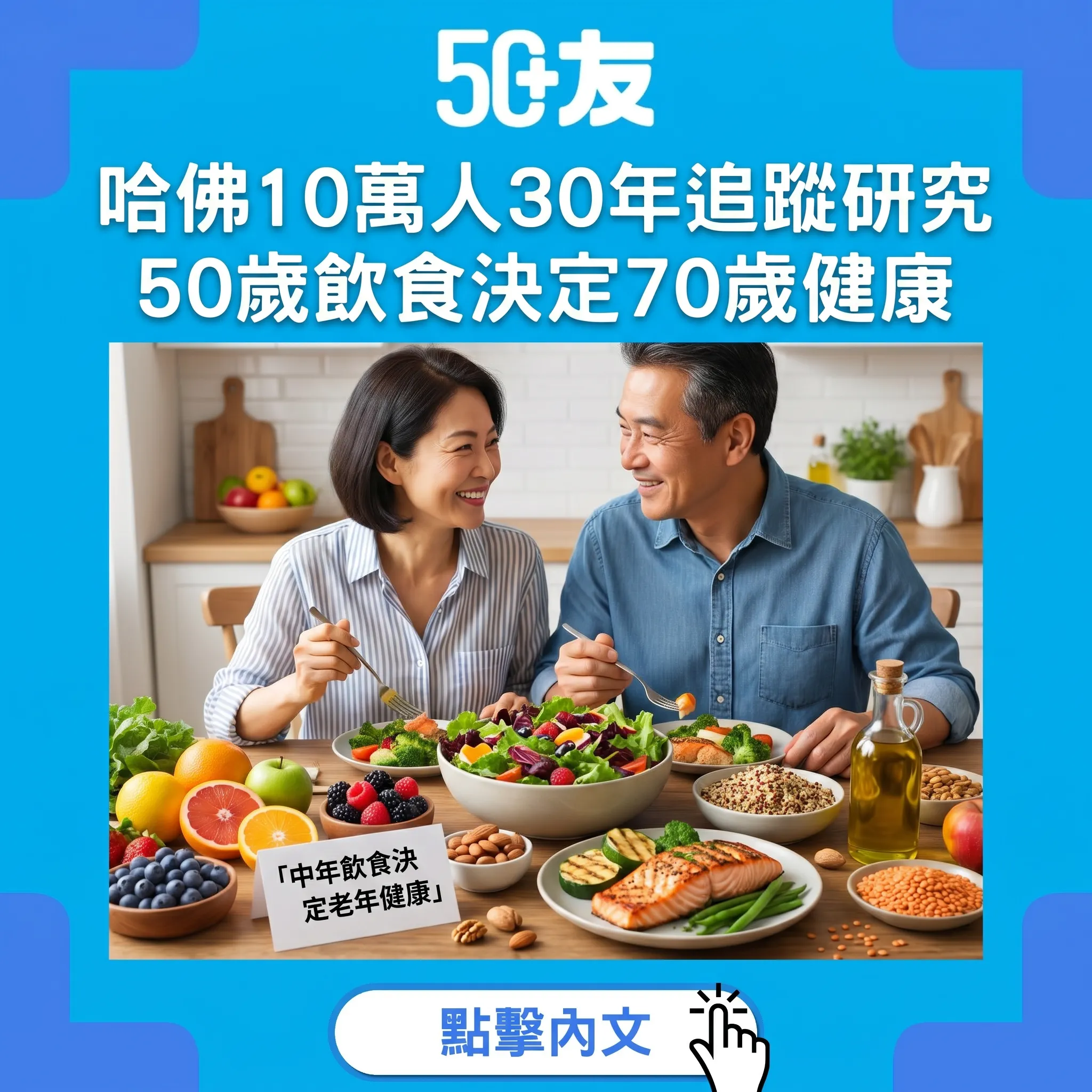哈佛10萬人30年追蹤：50歲食乜決定70歲健康