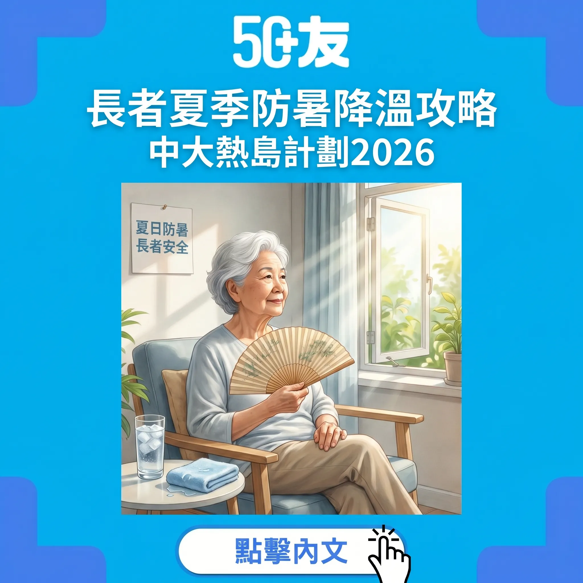 中大熱島計劃2026！長者夏季6大降溫法加免費資源全攻略