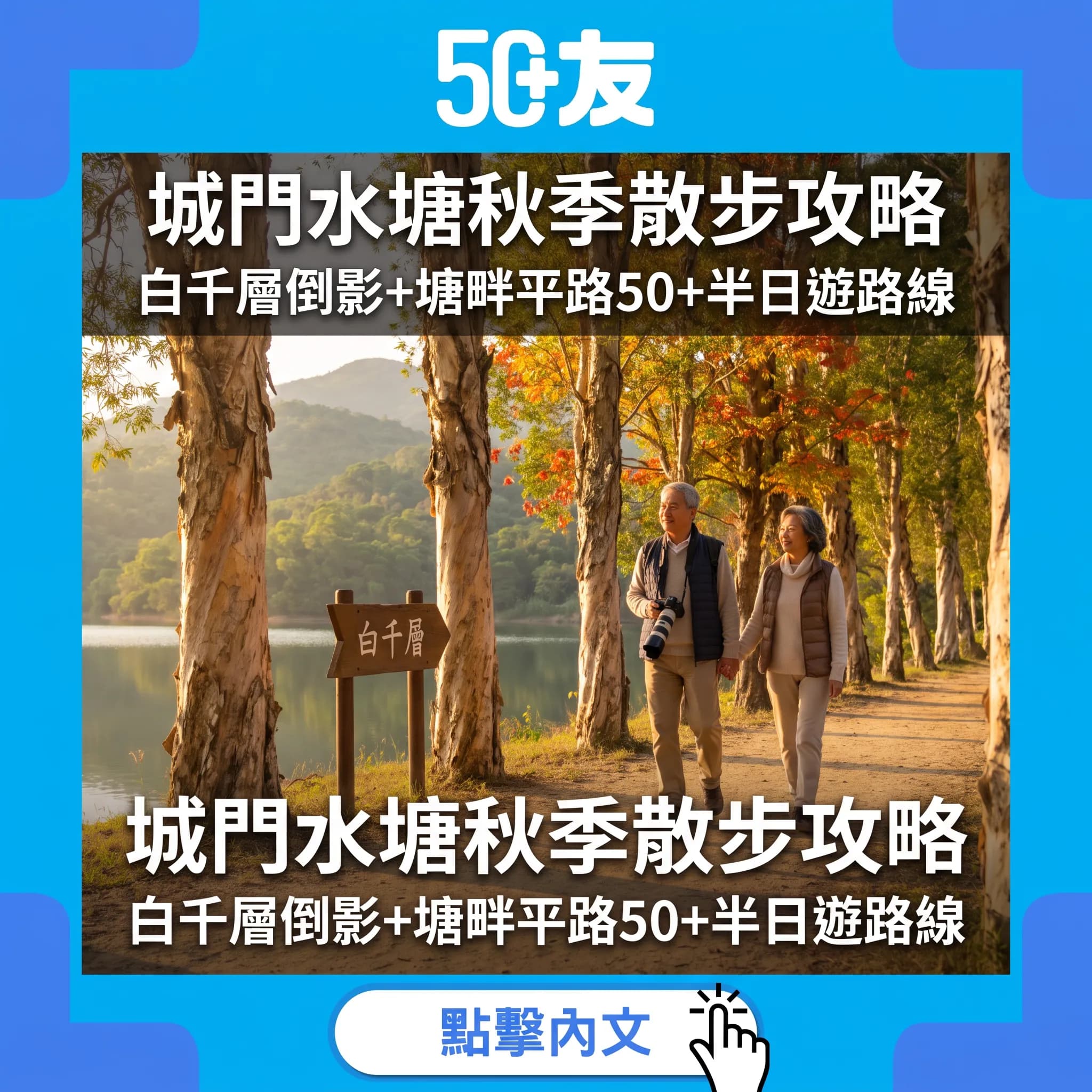 城門水塘秋季半日遊:白千層倒影、塘畔平路同50+貼士