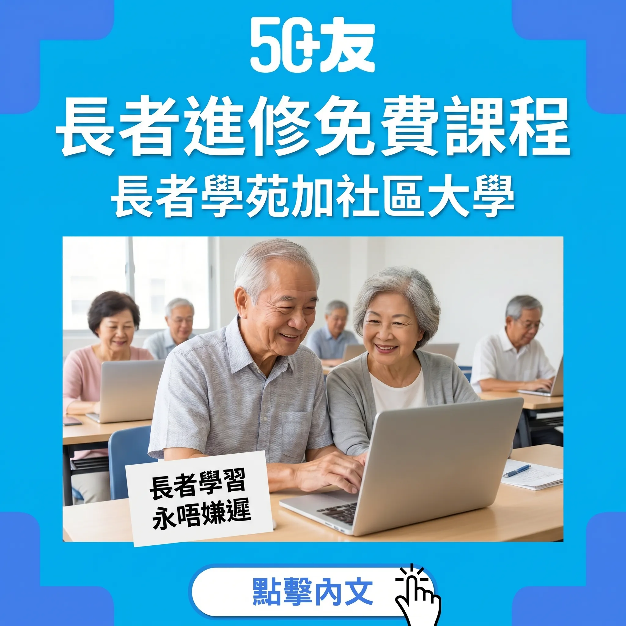 50+香港長者進修課程2026！免費低價加報名方法