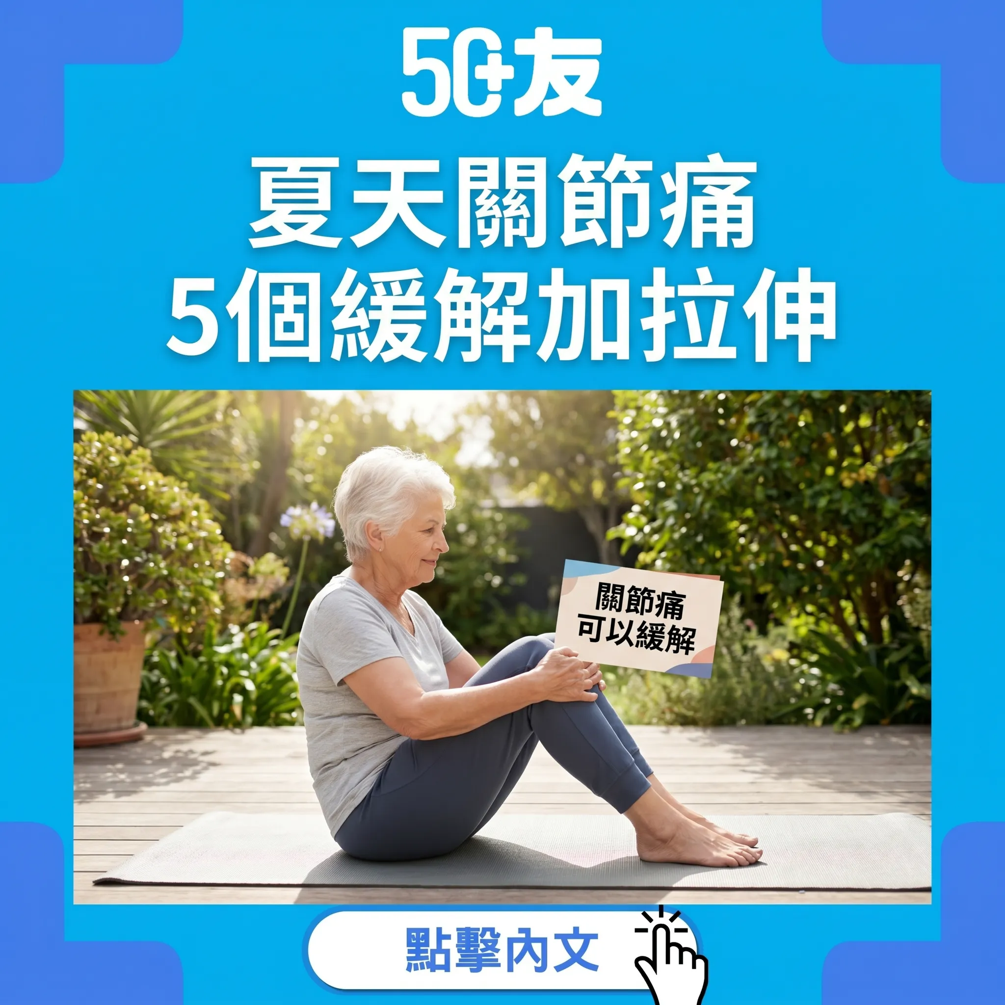 50+夏天關節痛！5個緩解加2個拉伸動作