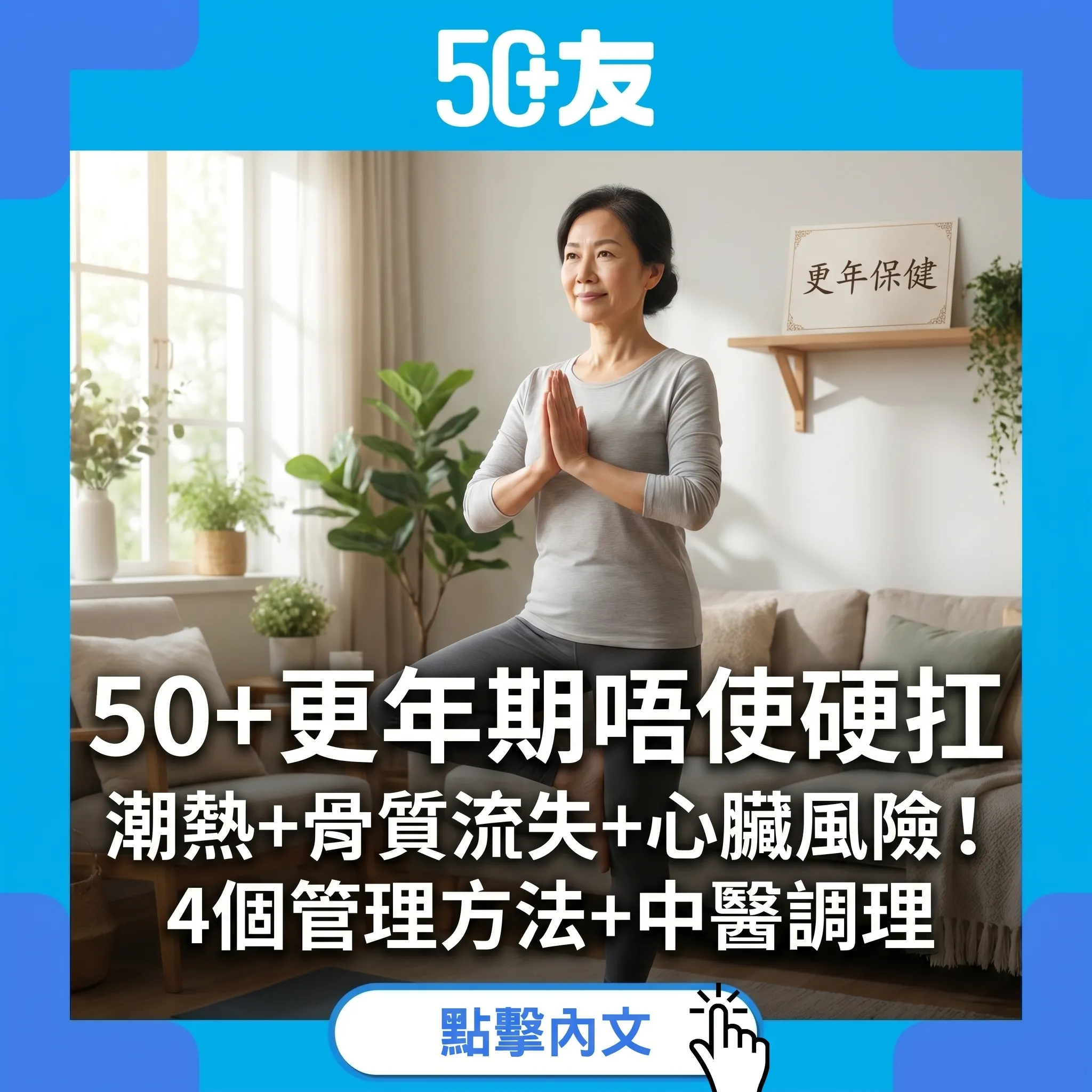 50+更年期唔使硬扛｜潮熱+骨質流失+心臟風險！4個管理方法+中醫調理