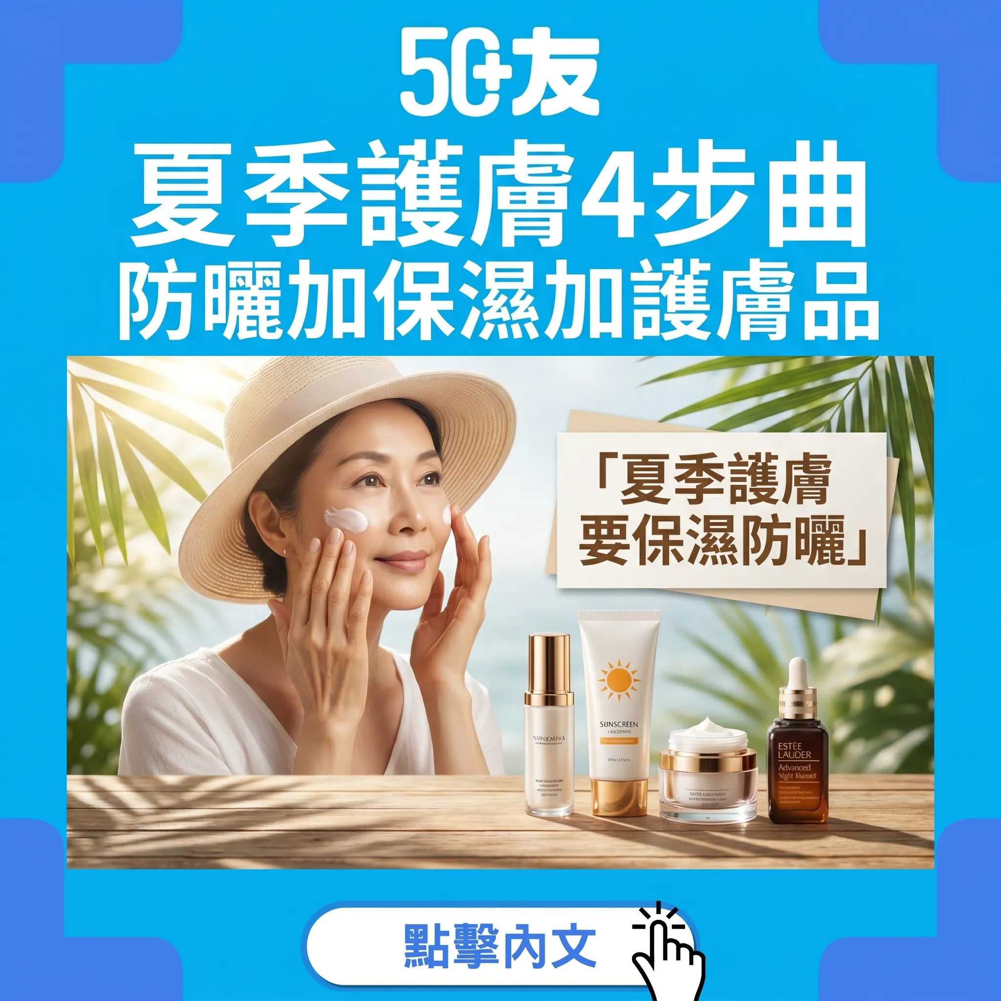 50+夏季皮膚護理！4個步驟加防曬加保濕
