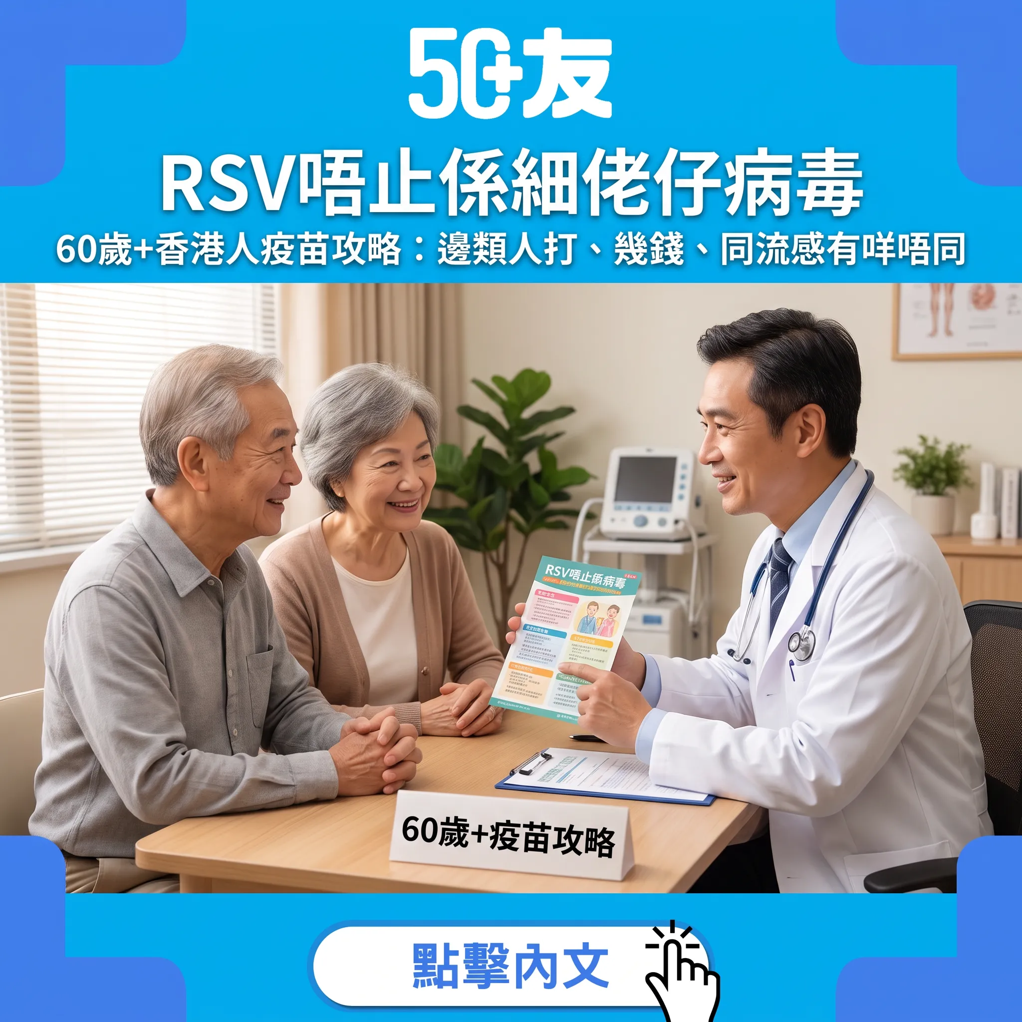 RSV唔止係細佬仔病毒｜60歲+香港人疫苗攻略：邊類人打、幾錢、同流感有咩唔同