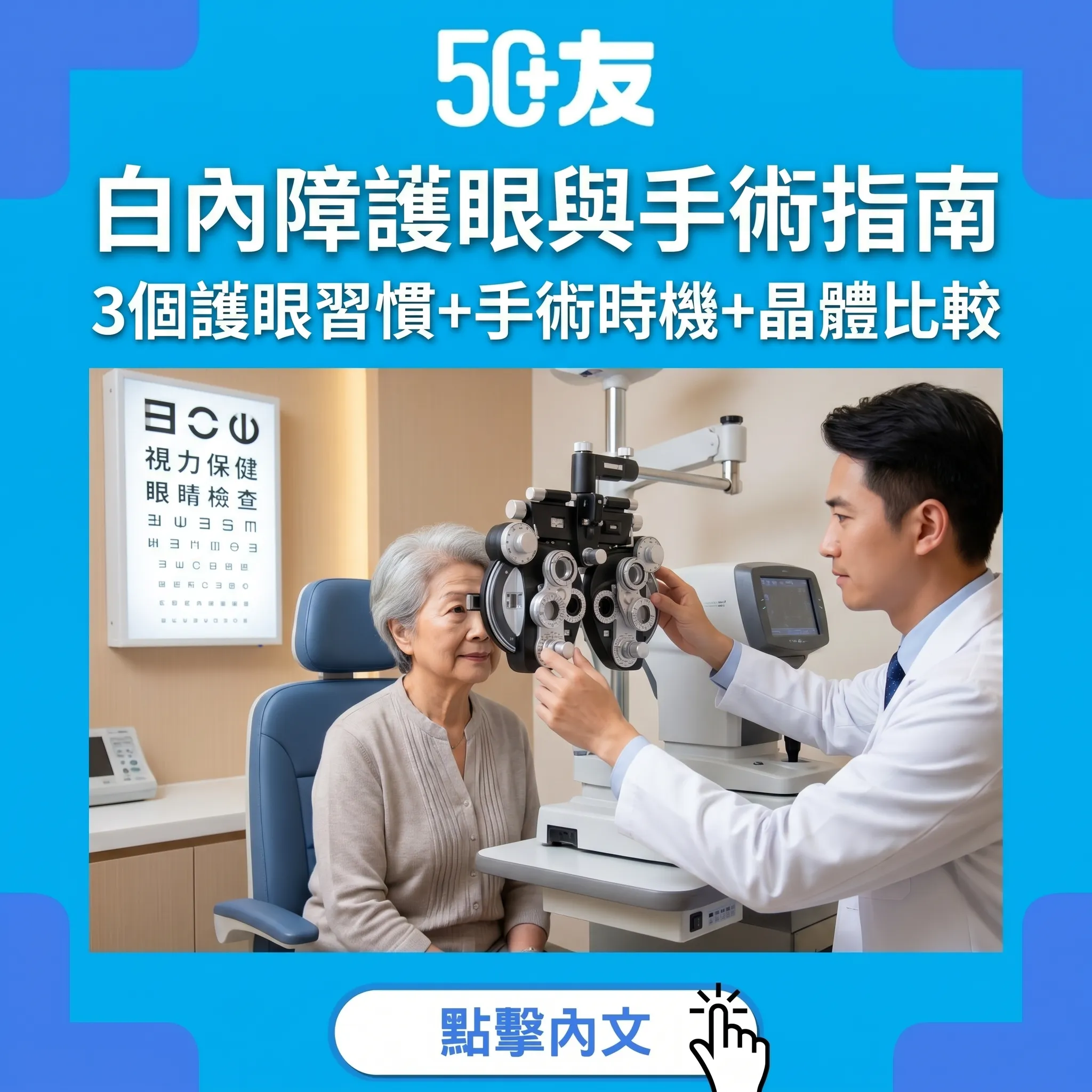 50+白內障完整指南：眼科醫生教3個護眼習慣+何時要做手術+人工晶體選擇比較