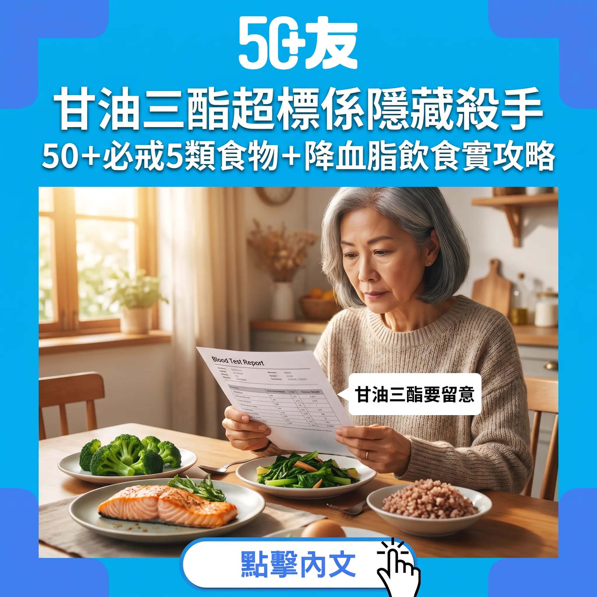 50+甘油三酯超標點算？必戒5類食物+降血脂飲食實攻略
