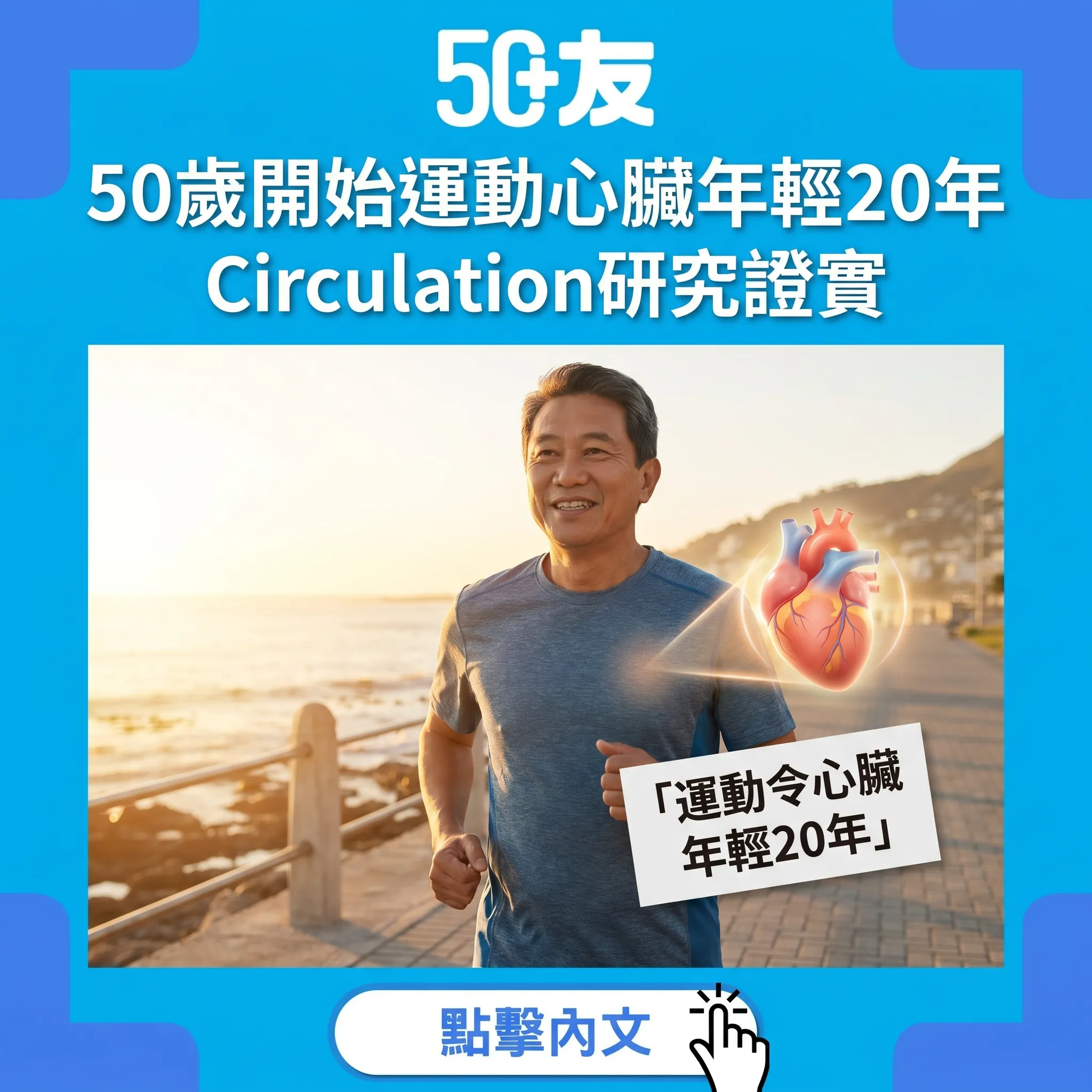 50+運動逆齡心臟20年！Circulation研究VO2max升18%
