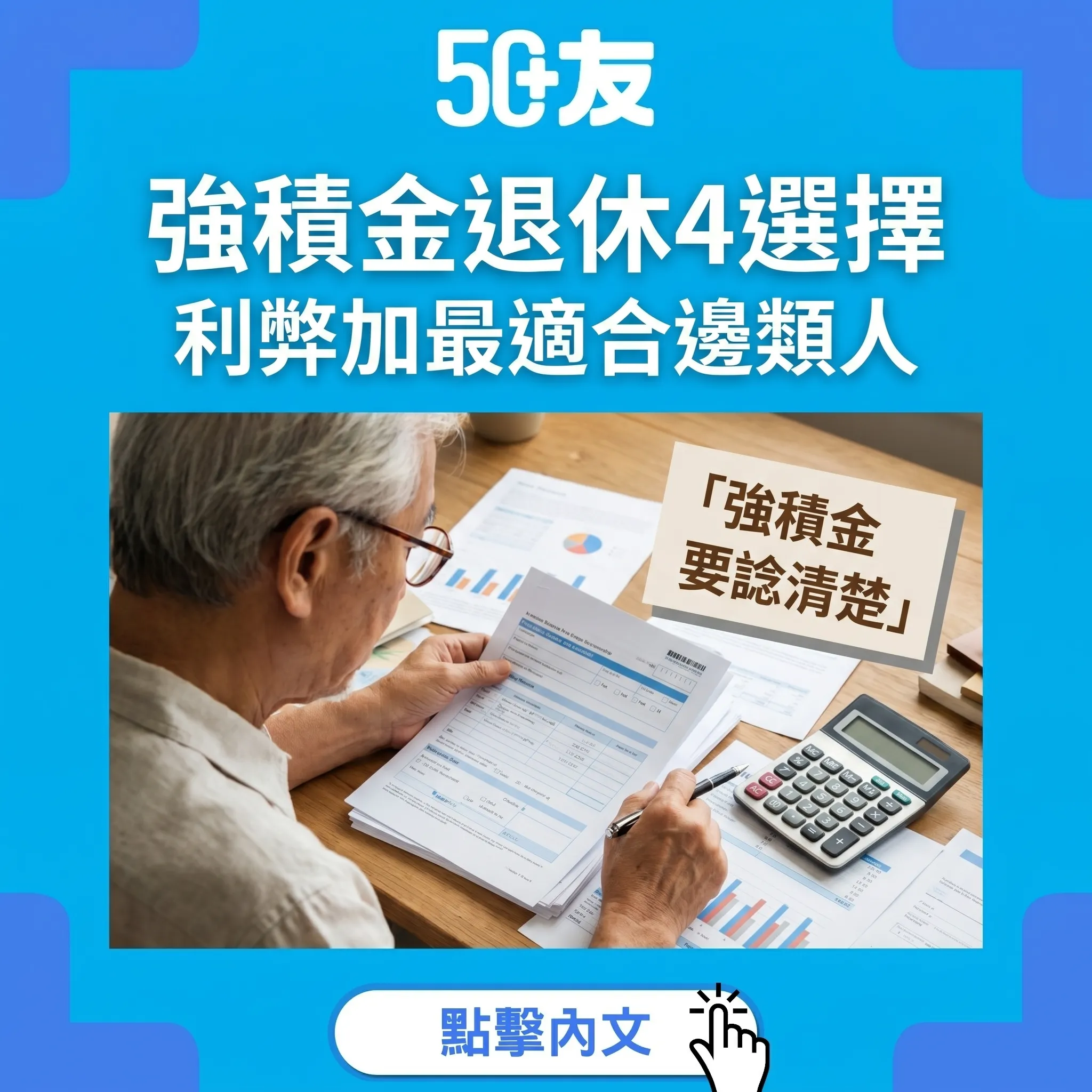 50+退休強積金4個選擇！利弊加稅務加組合策略