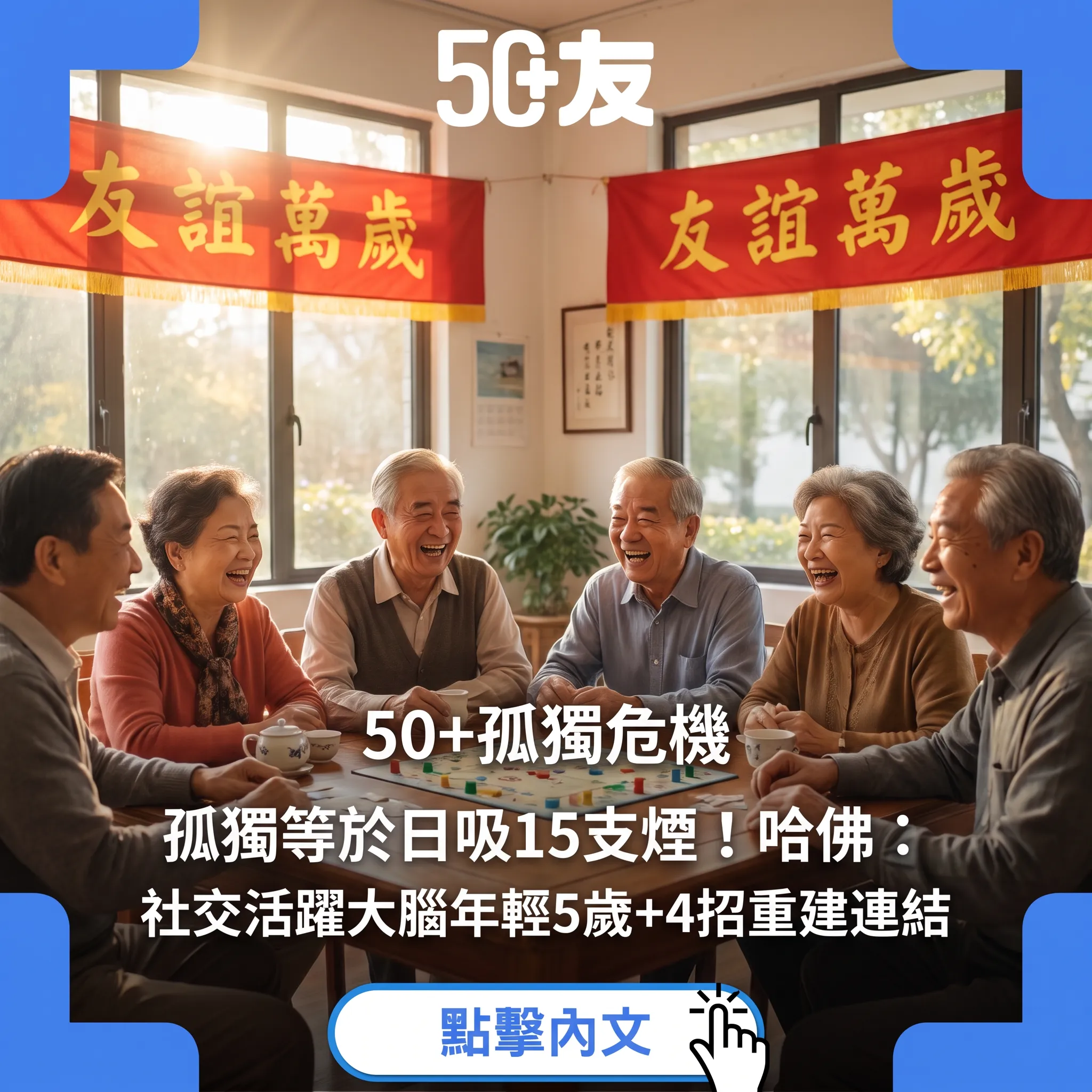 50+孤獨危機｜孤獨等於日吸15支煙！哈佛：社交活躍大腦年輕5歲+4招重建連結