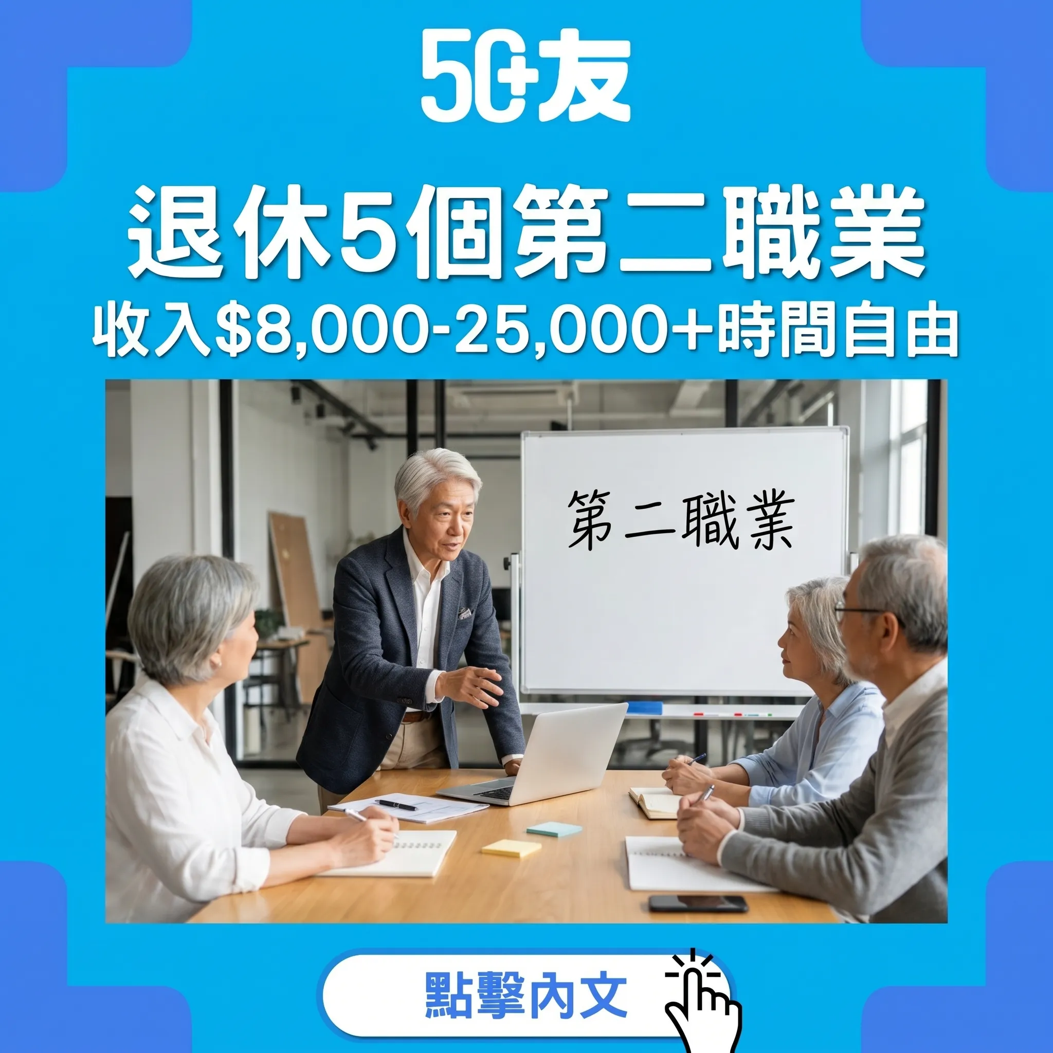50+退休第二職業完整指南：5個方向月賺$8,000-25,000+時間自由