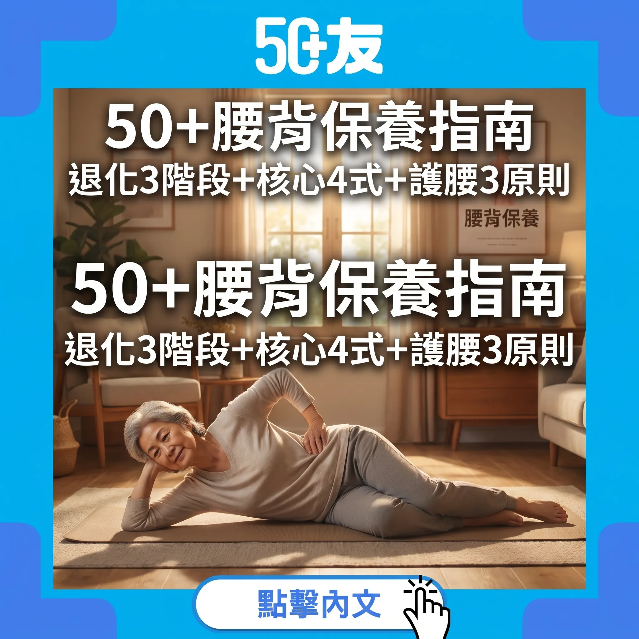 50+腰背保養完整指南：腰椎退化3階段自測+核心肌群強化4式+日常護腰3原則