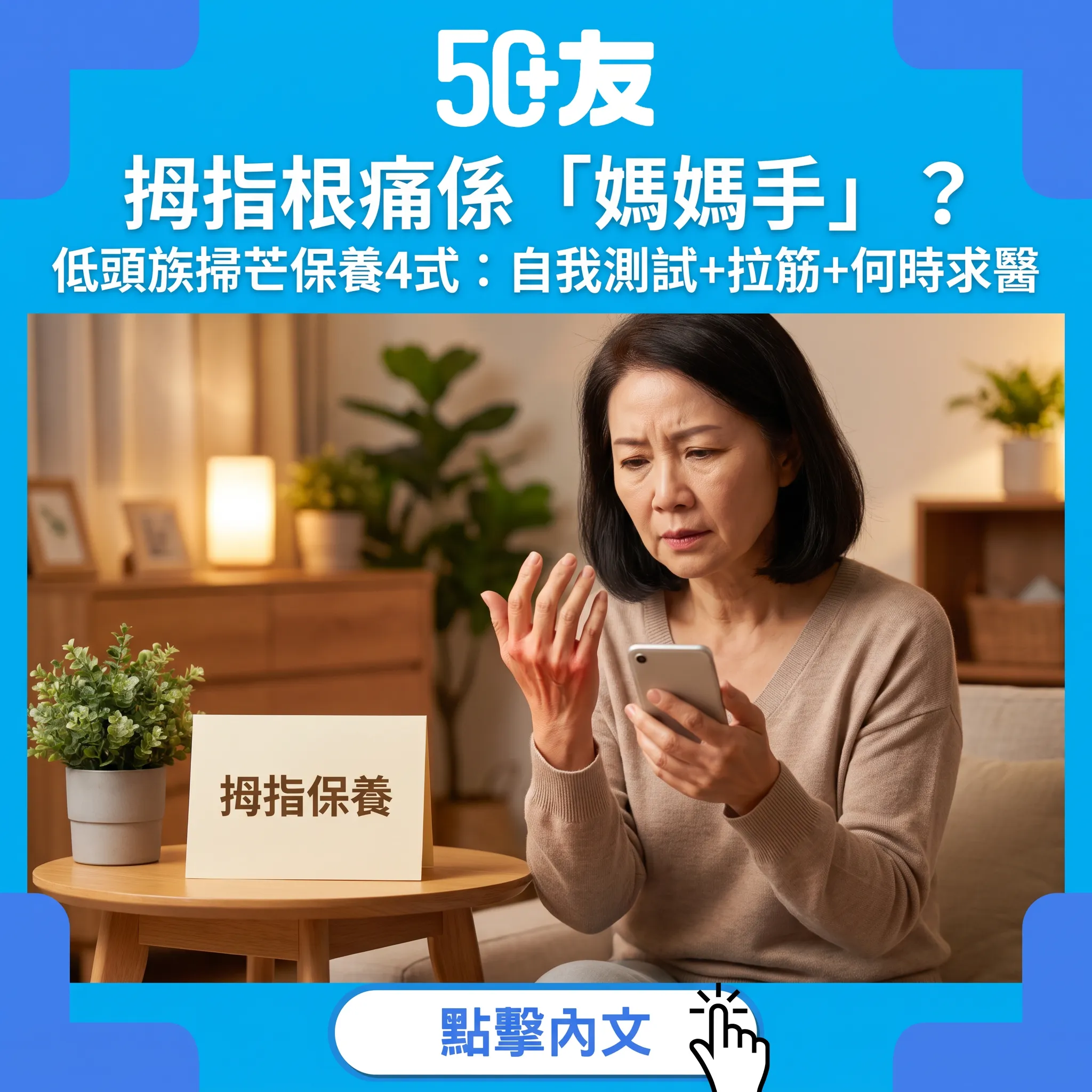 媽媽手唔止媽媽有：低頭族掃芒拇指保養4式