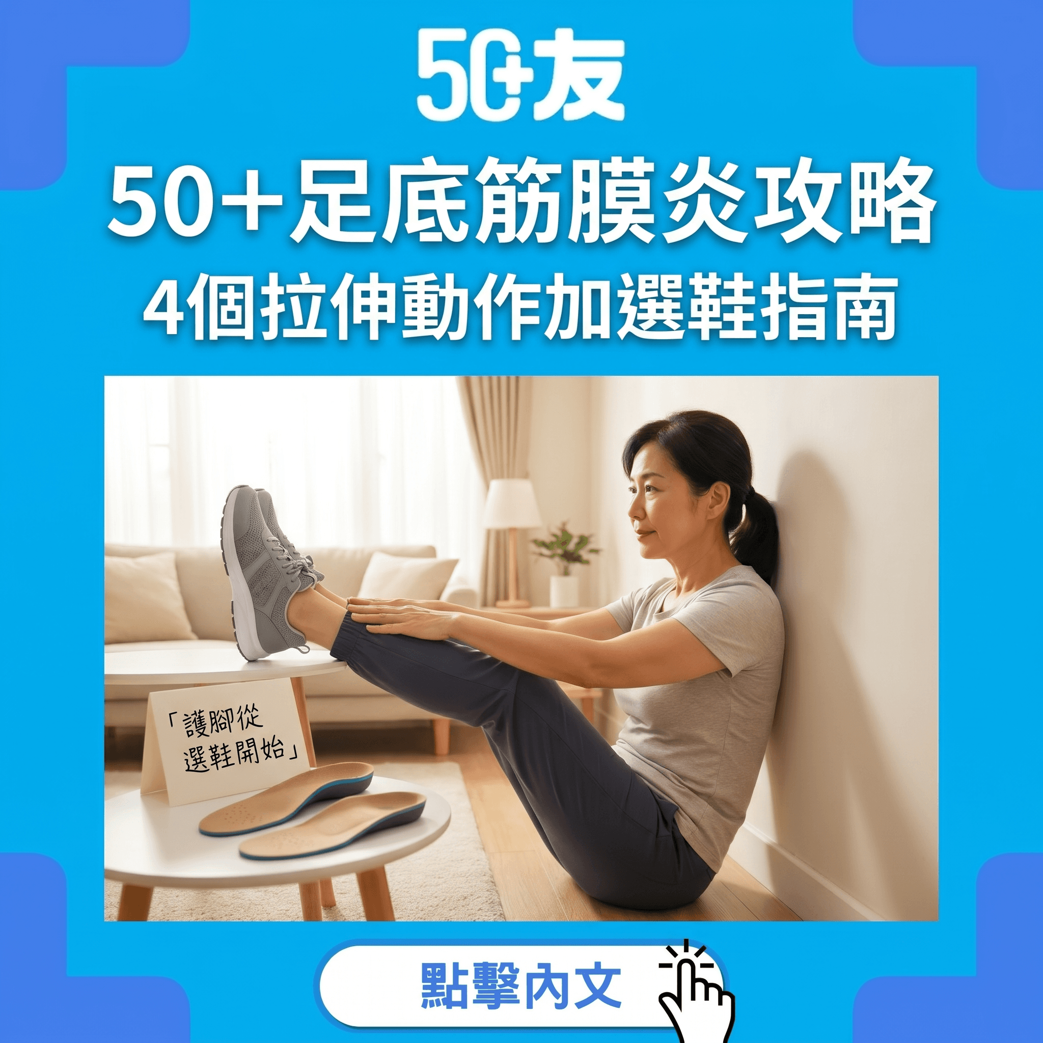 朝早落床第一步痛到叫！50+足底筋膜炎4個拉伸動作全攻略