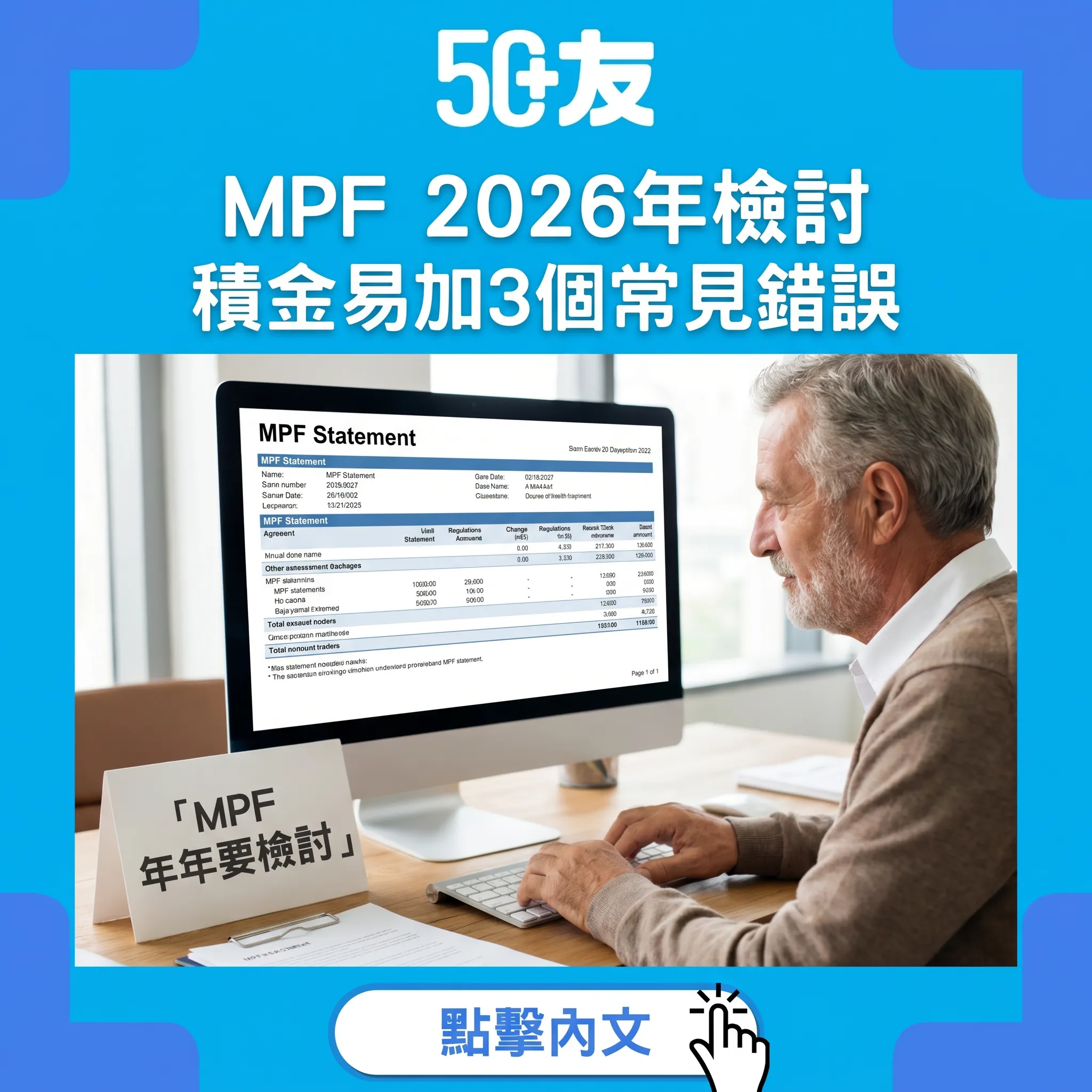 50+強積金MPF 2026年檢討！積金易加3個錯誤加年齡組合