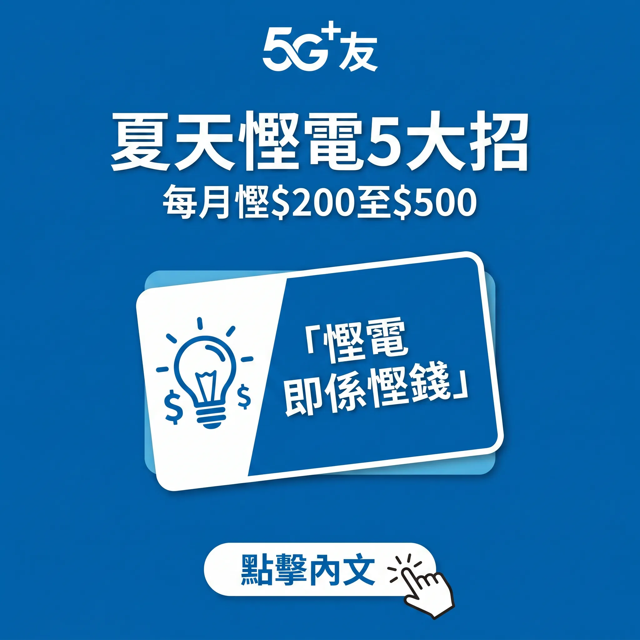 50+夏天慳電5大招！每月慳$200至$500