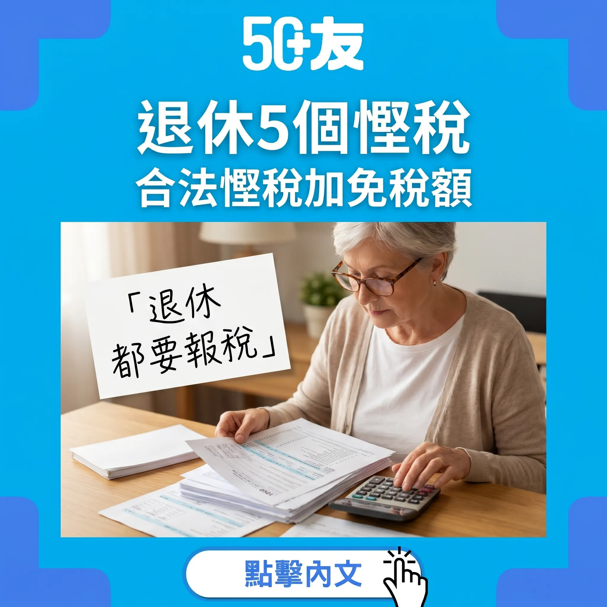 50+退休稅務規劃！5個慳稅方法加免稅額