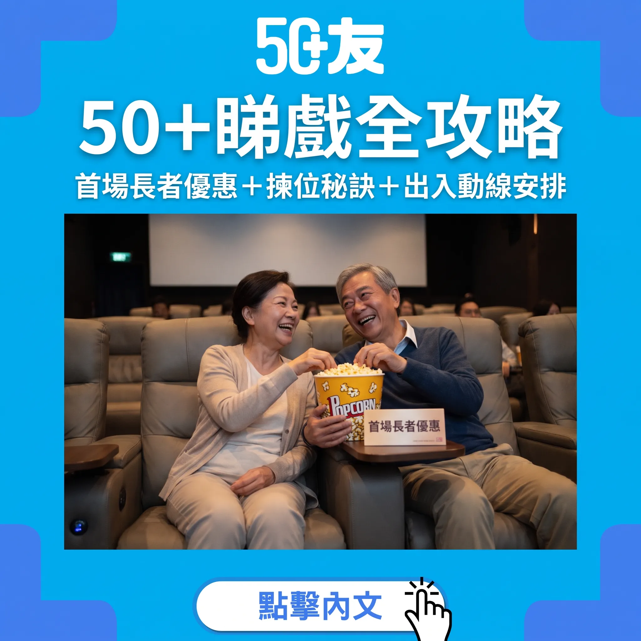 50+睇戲全攻略｜首場長者優惠＋揀位秘訣＋出入動線安排——平日下午的小確幸