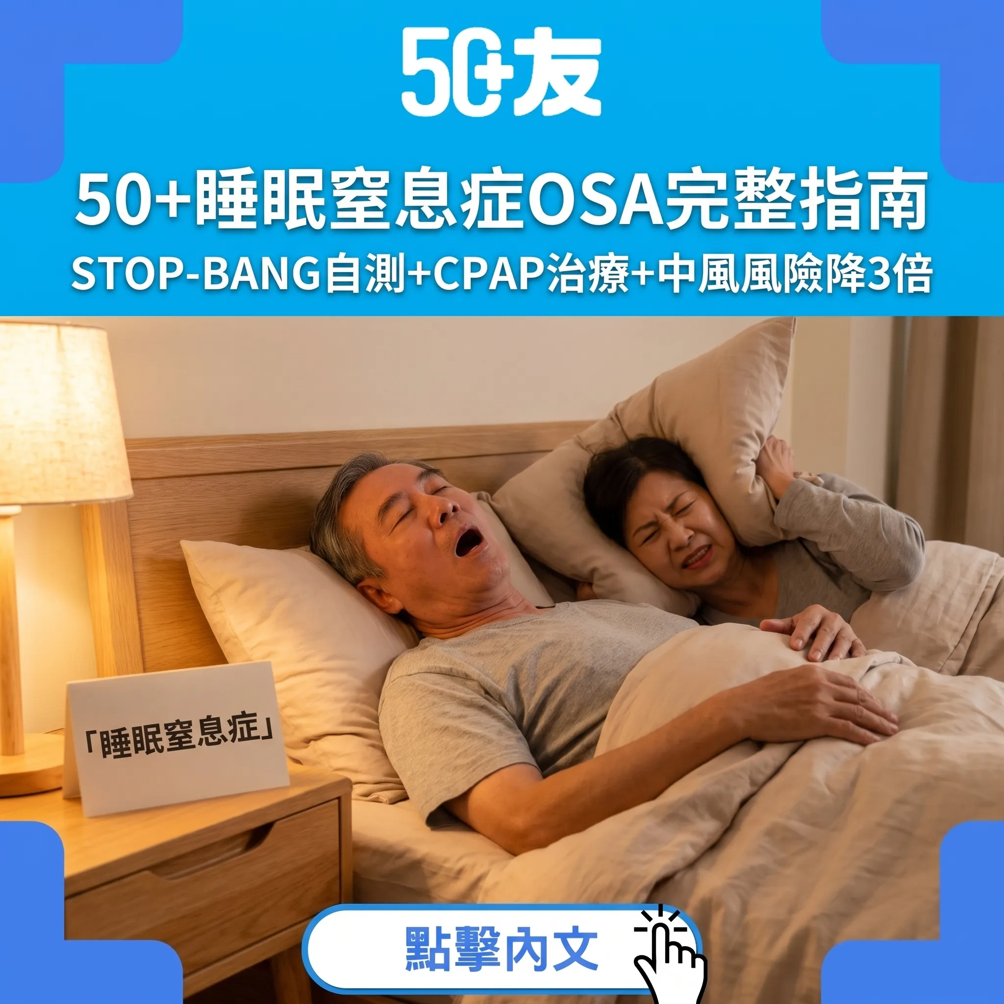 50+睡眠呼吸窒息症OSA全攻略｜STOP-BANG自測+CPAP治療+中風風險降3倍
