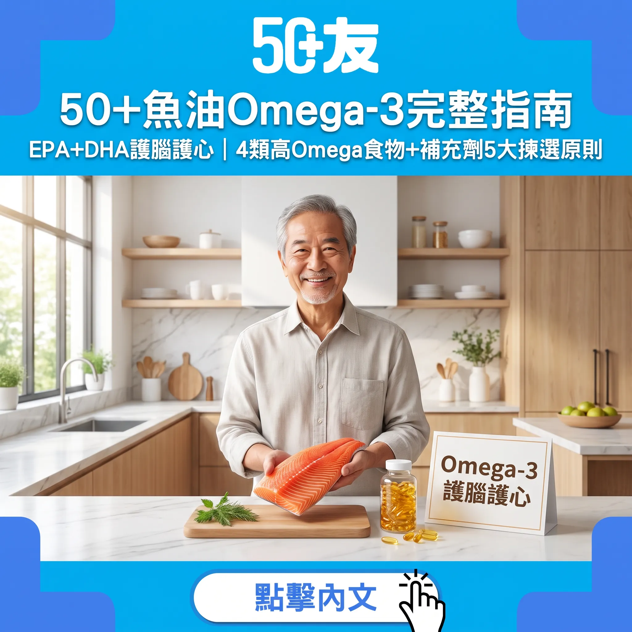 50+魚油Omega-3完整指南：EPA+DHA護腦護心｜4類高Omega食物+補充劑5大揀選原則