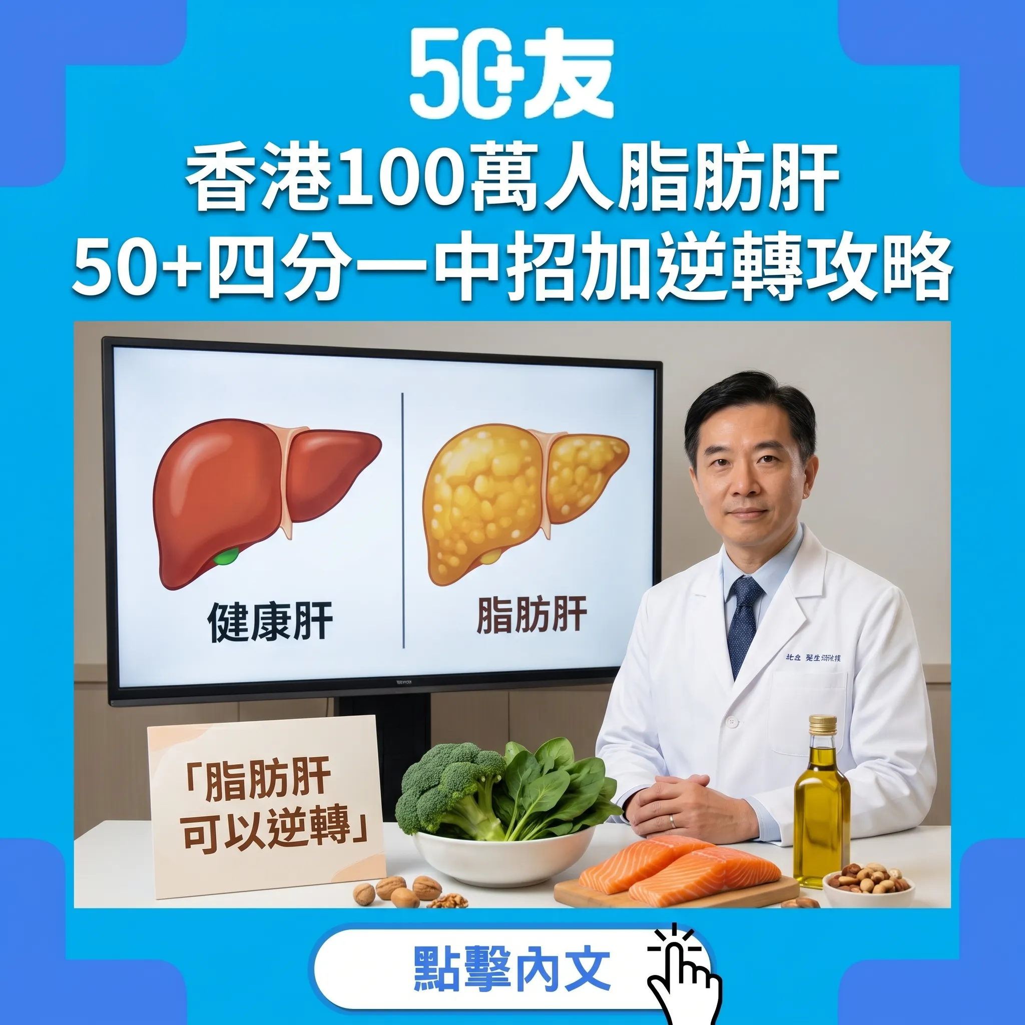 香港100萬人脂肪肝！50+高危自查加減重5%逆轉全攻略