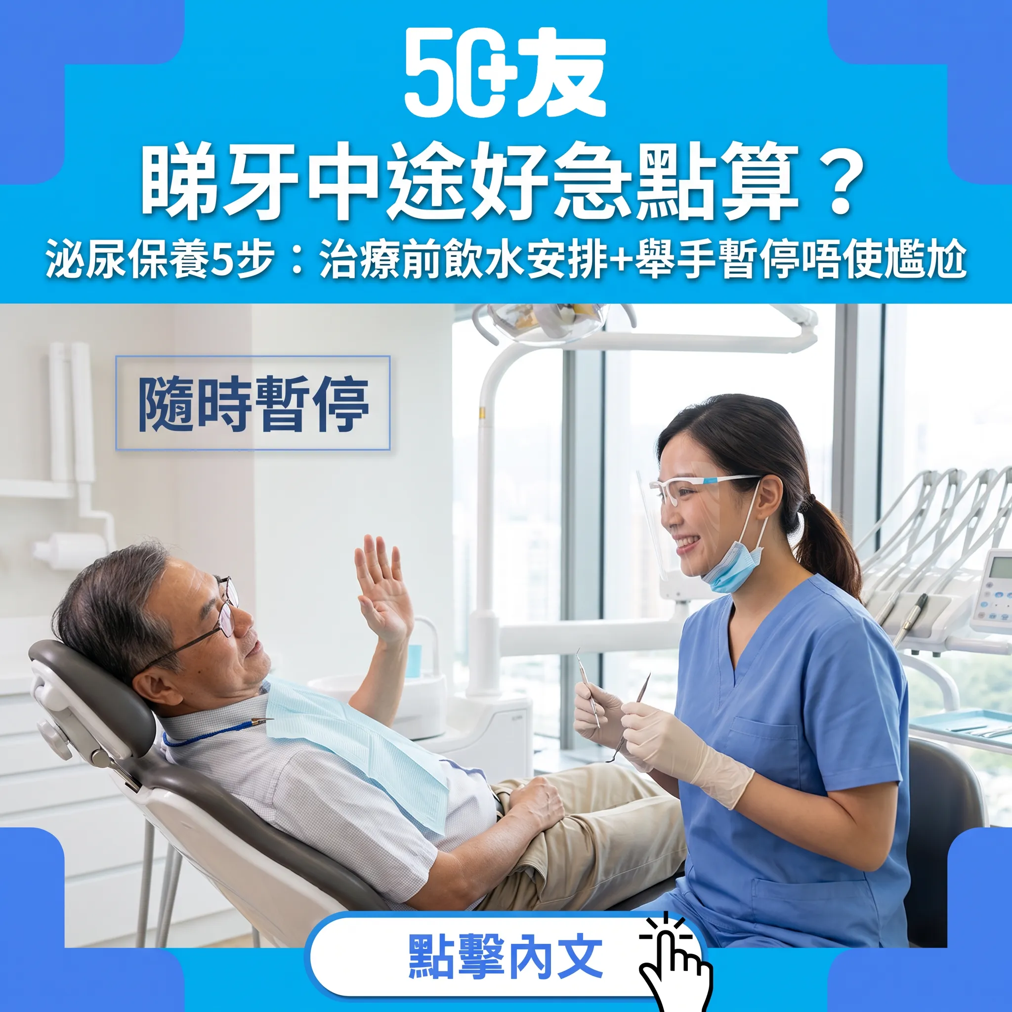睇牙都自在：泌尿保養5步，牙科椅上唔使硬撐