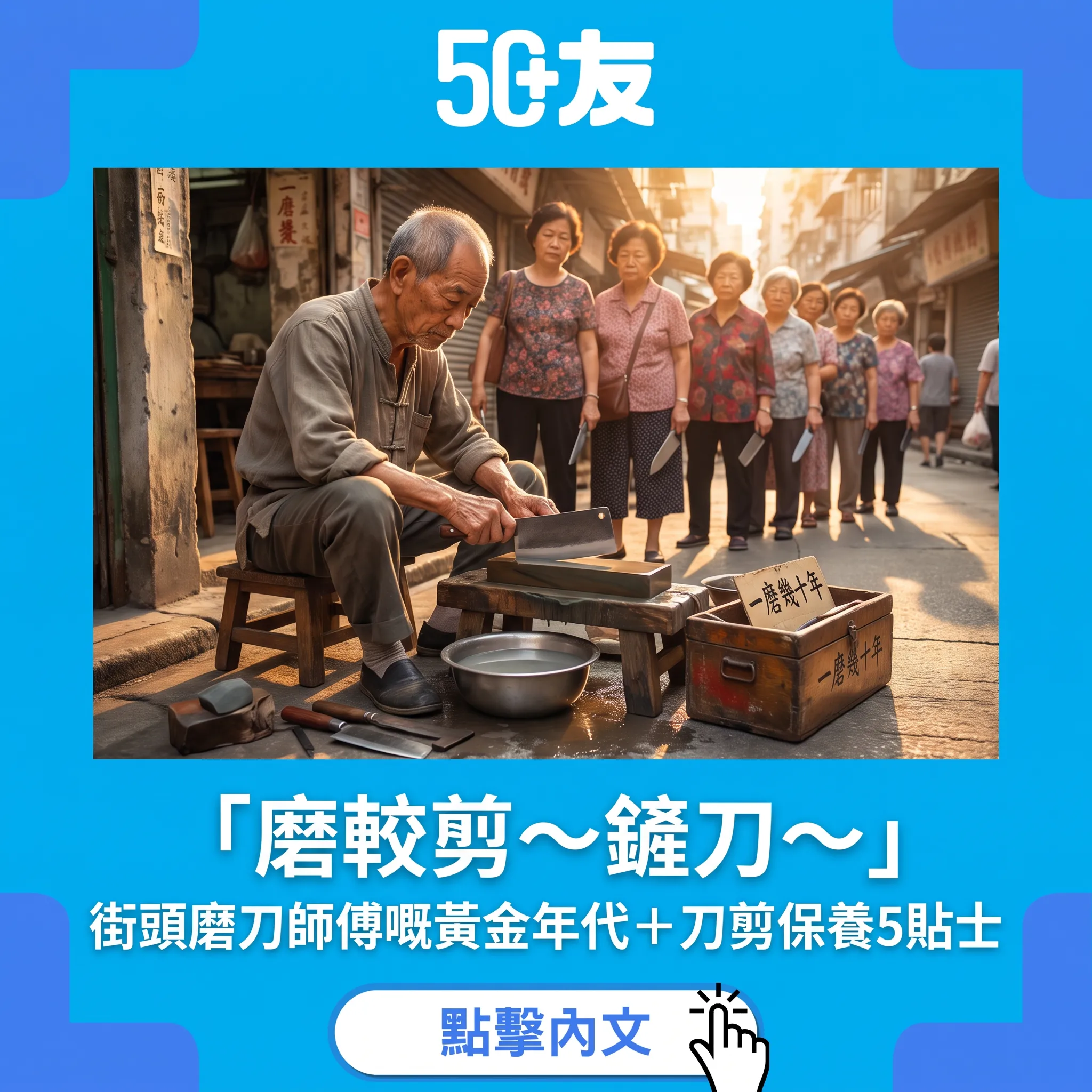 磨較剪鏟刀：一聲叫賣養大幾代人——街頭磨刀師傅嘅香港記憶