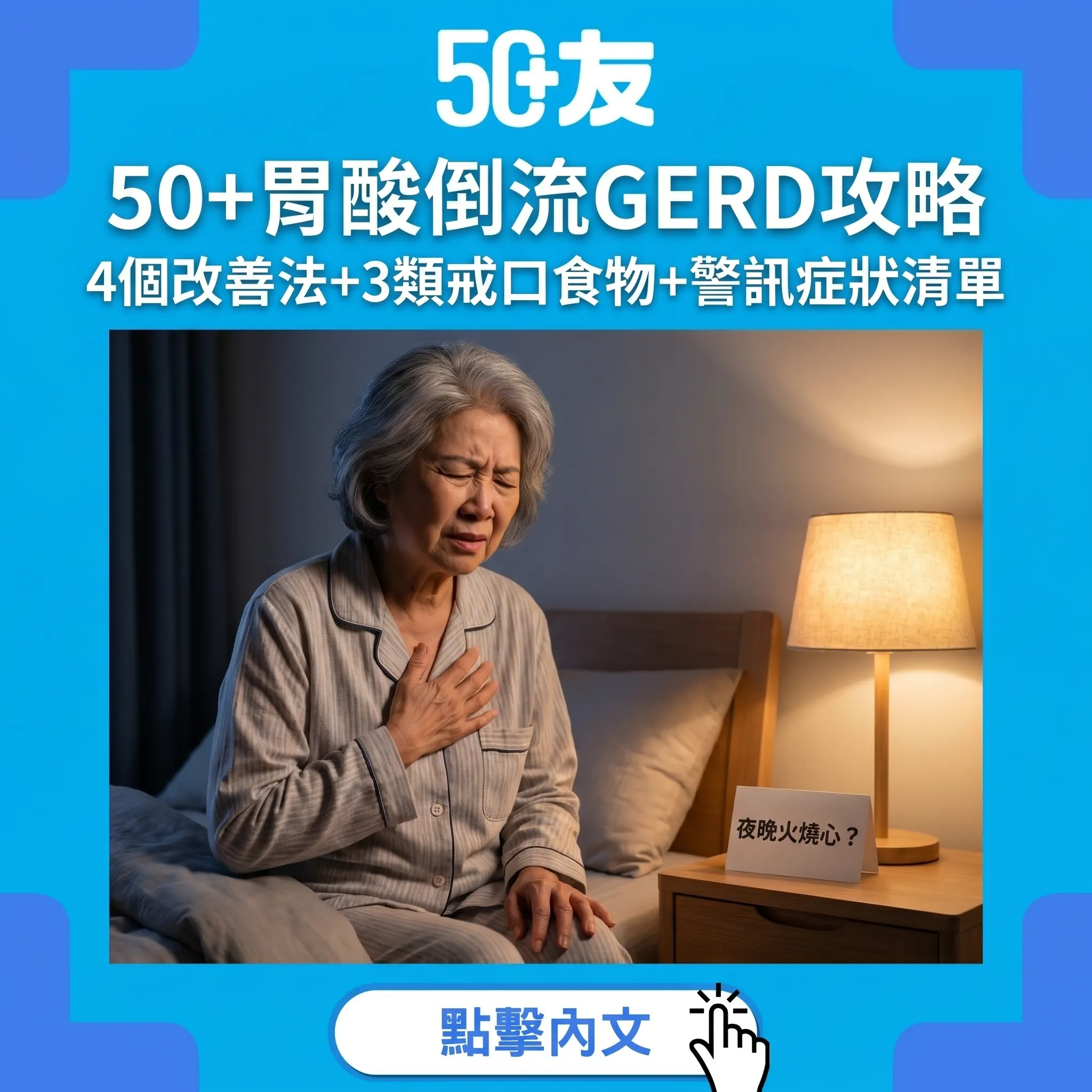 50+胃酸倒流GERD全攻略：4個生活習慣改善+3類戒口食物+警訊症狀