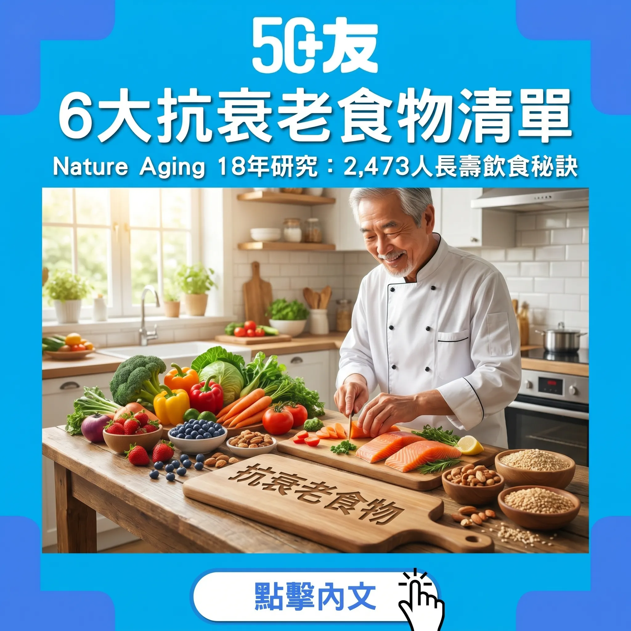 18年研究證實！6大抗衰老食物清單：《Nature Aging》追蹤2,473人嘅長壽飲食秘訣