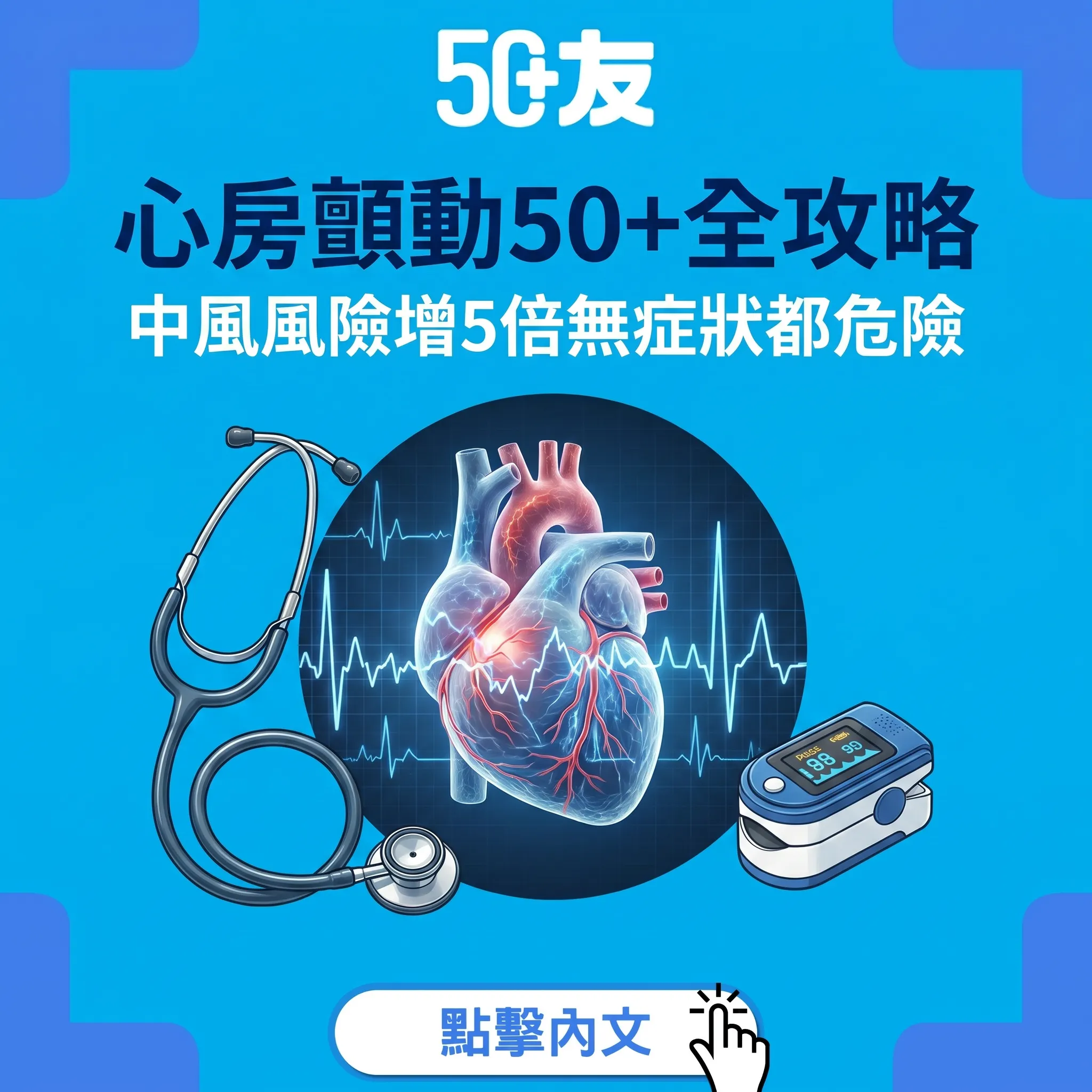 心跳亂咗唔好忽視！心房顫動50+中風風險增5倍