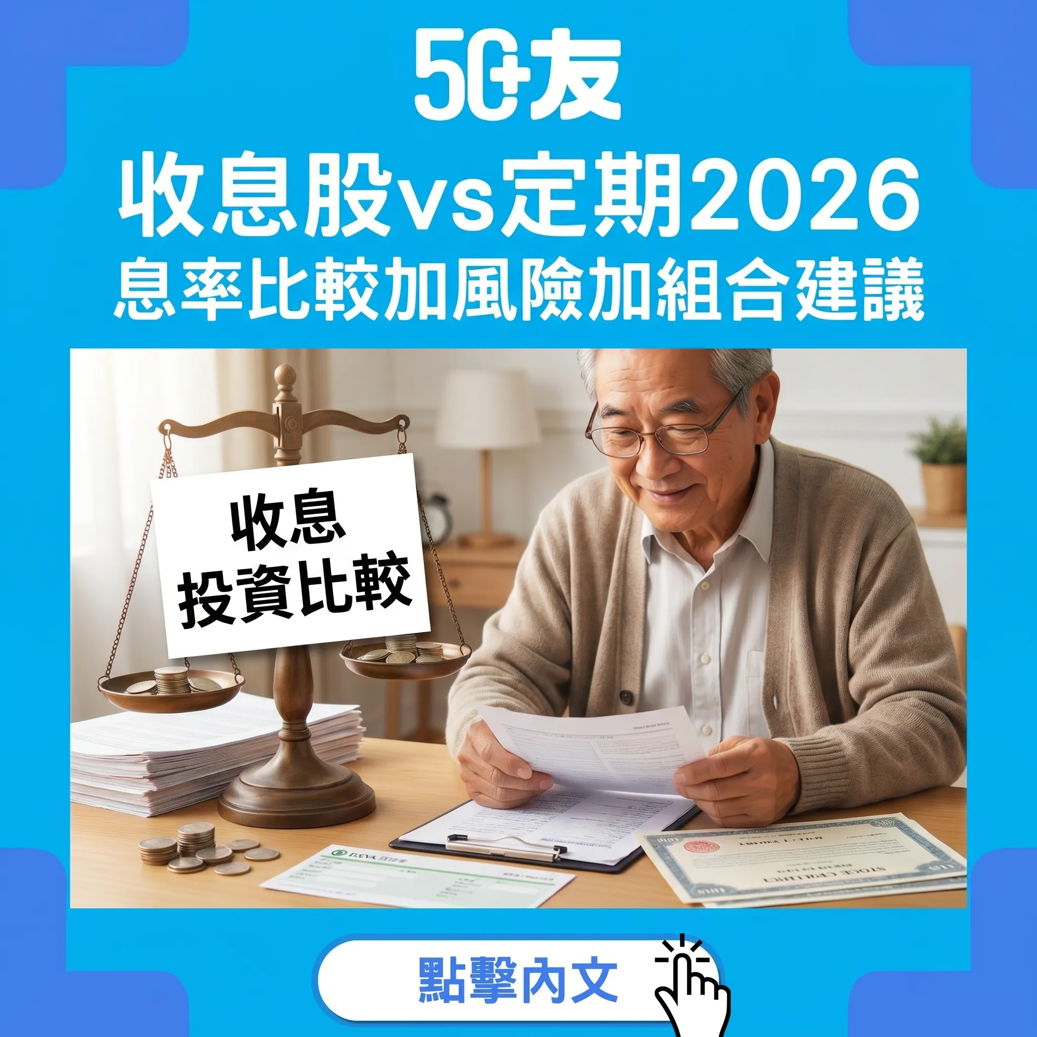 50+收息股vs定期存款2026！息率比較加風險加組合建議