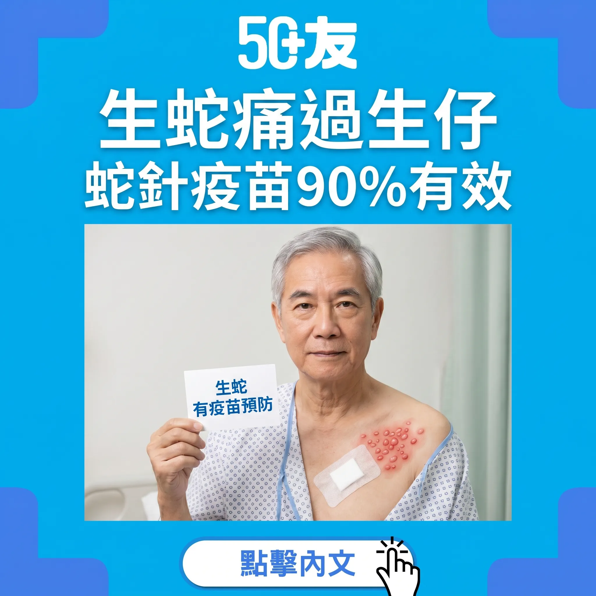 50+生蛇帶狀皰疹！蛇針疫苗90%有效加香港哪裡打