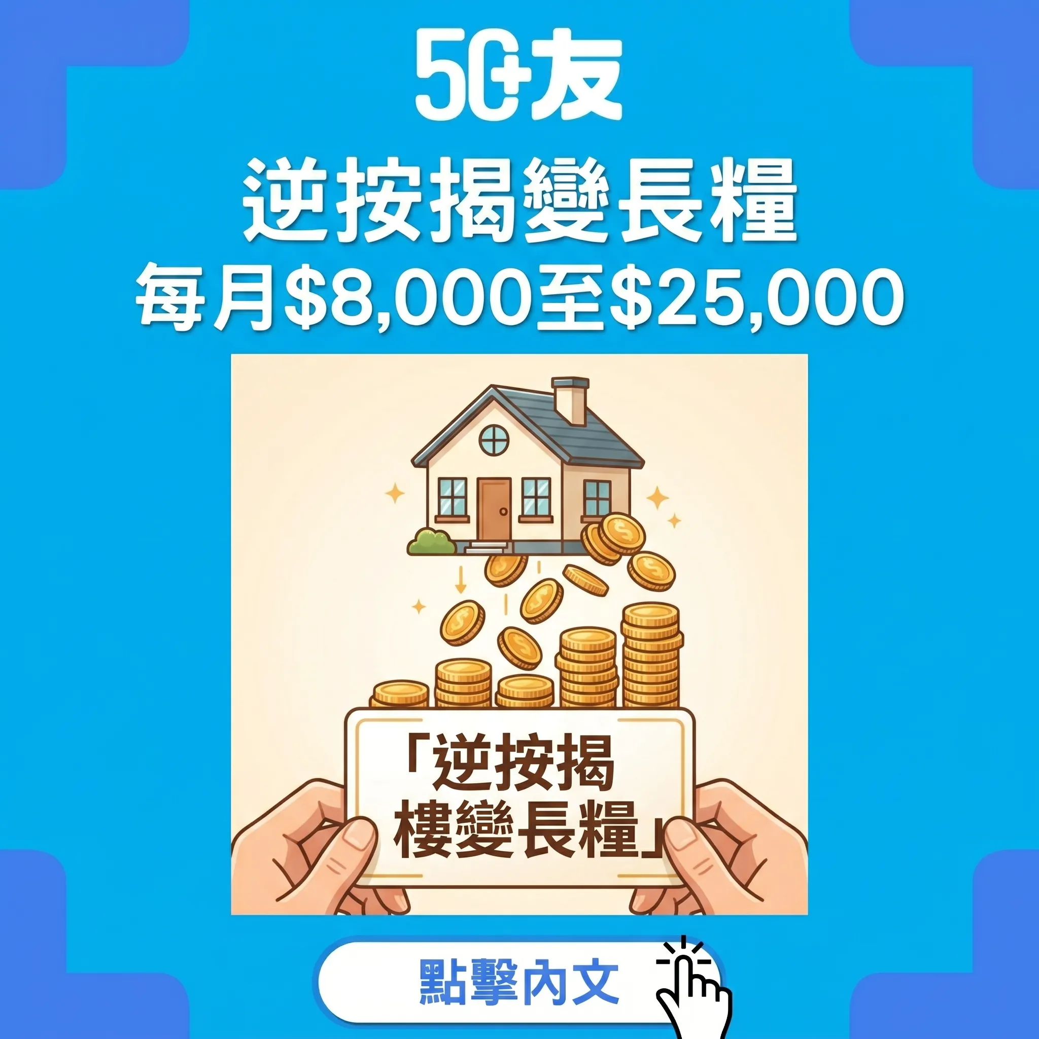 50+逆按揭2026！優缺點加申請加真實個案