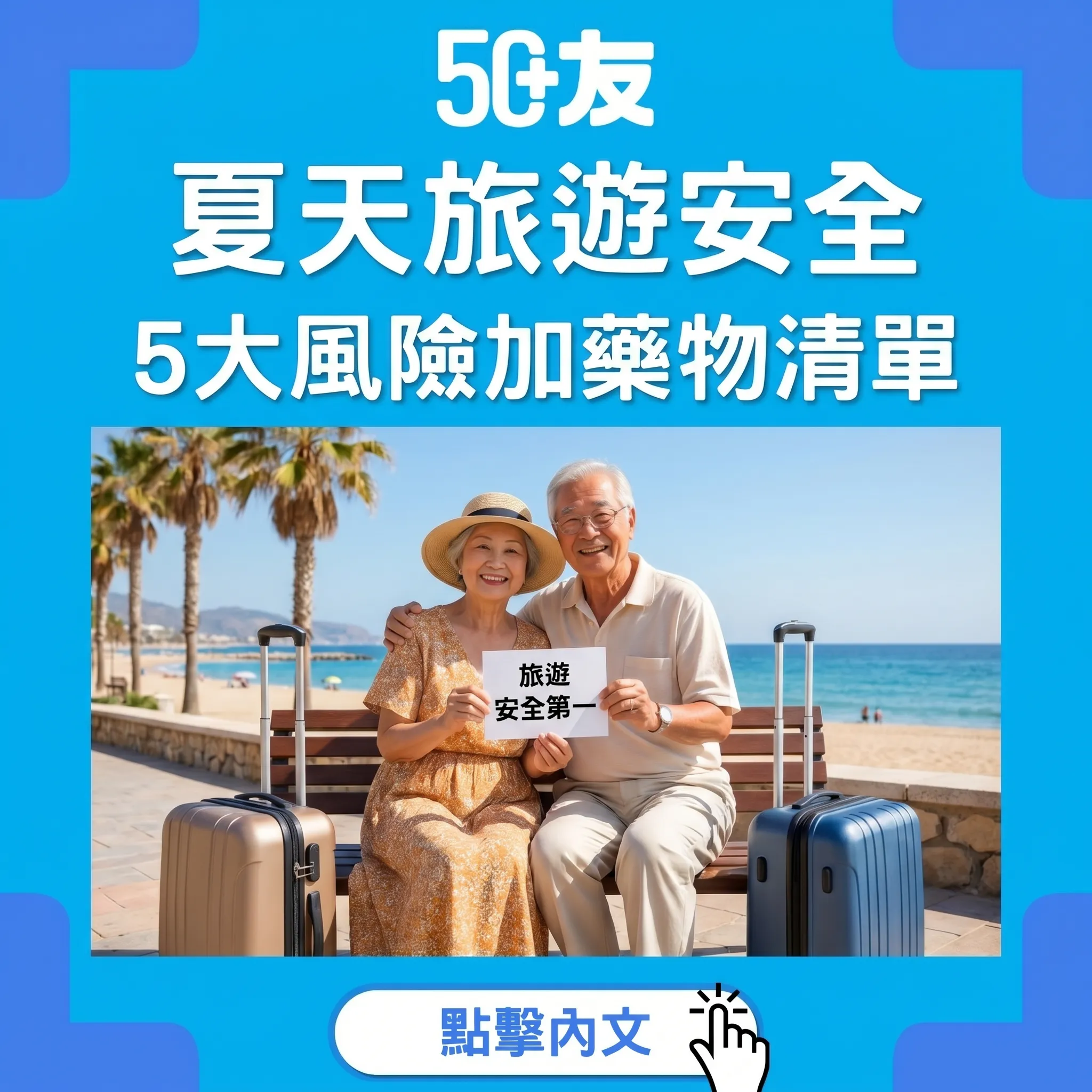 50+夏天旅遊安全！5大風險加藥物清單加保險