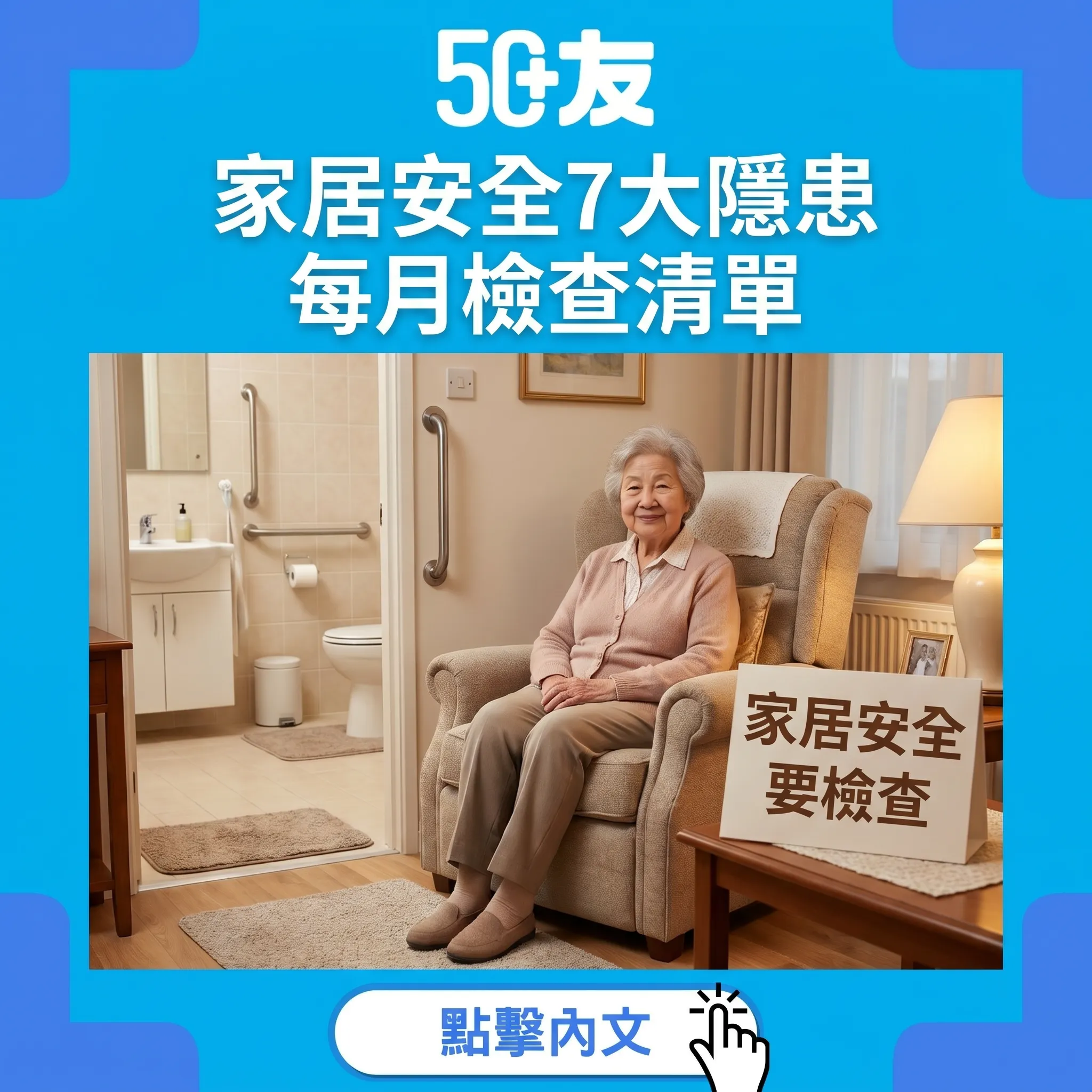 50+夏天家居安全7大隱患！每月檢查清單