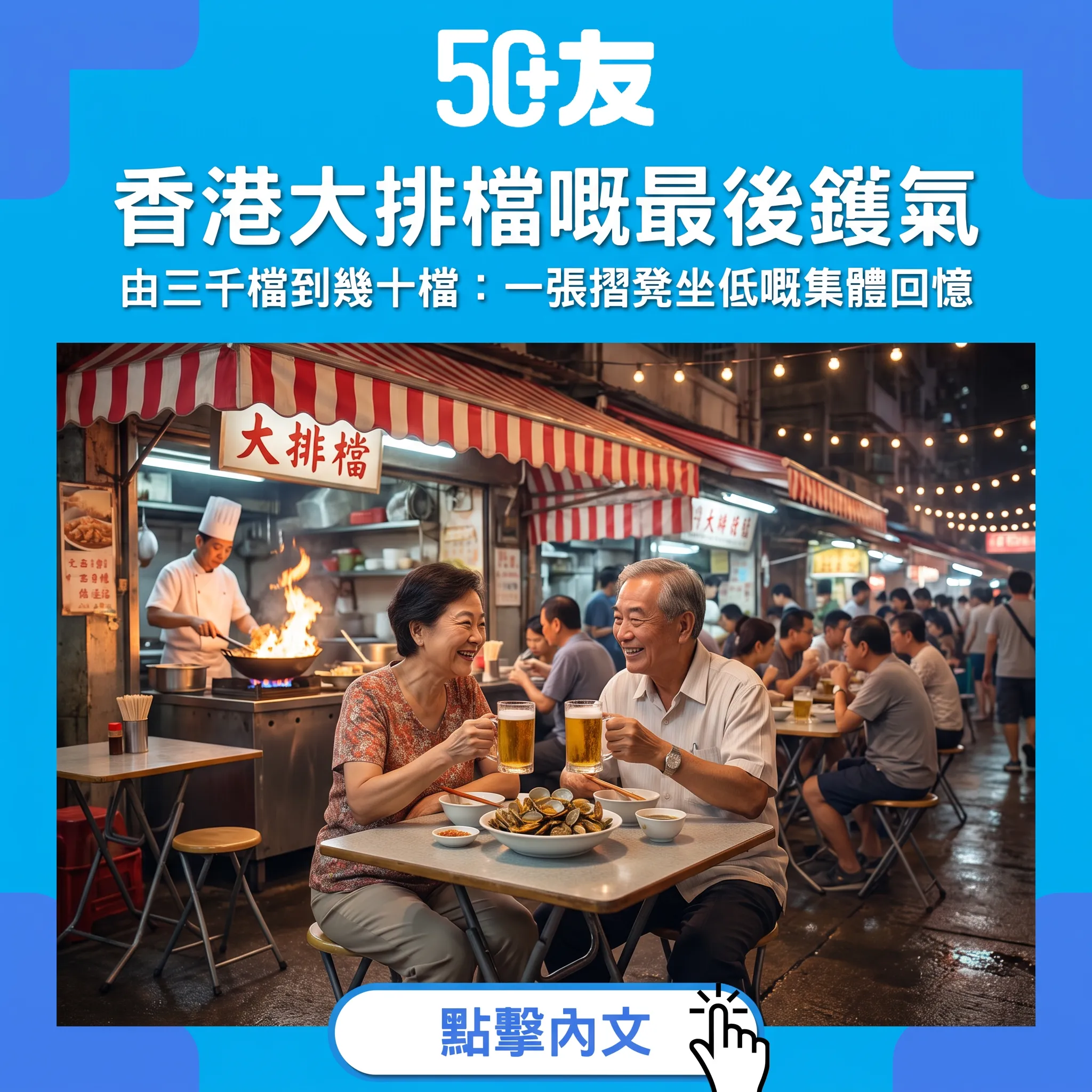 香港大排檔嘅最後鑊氣｜由三千檔到幾十檔：一張摺凳坐低嘅集體回憶
