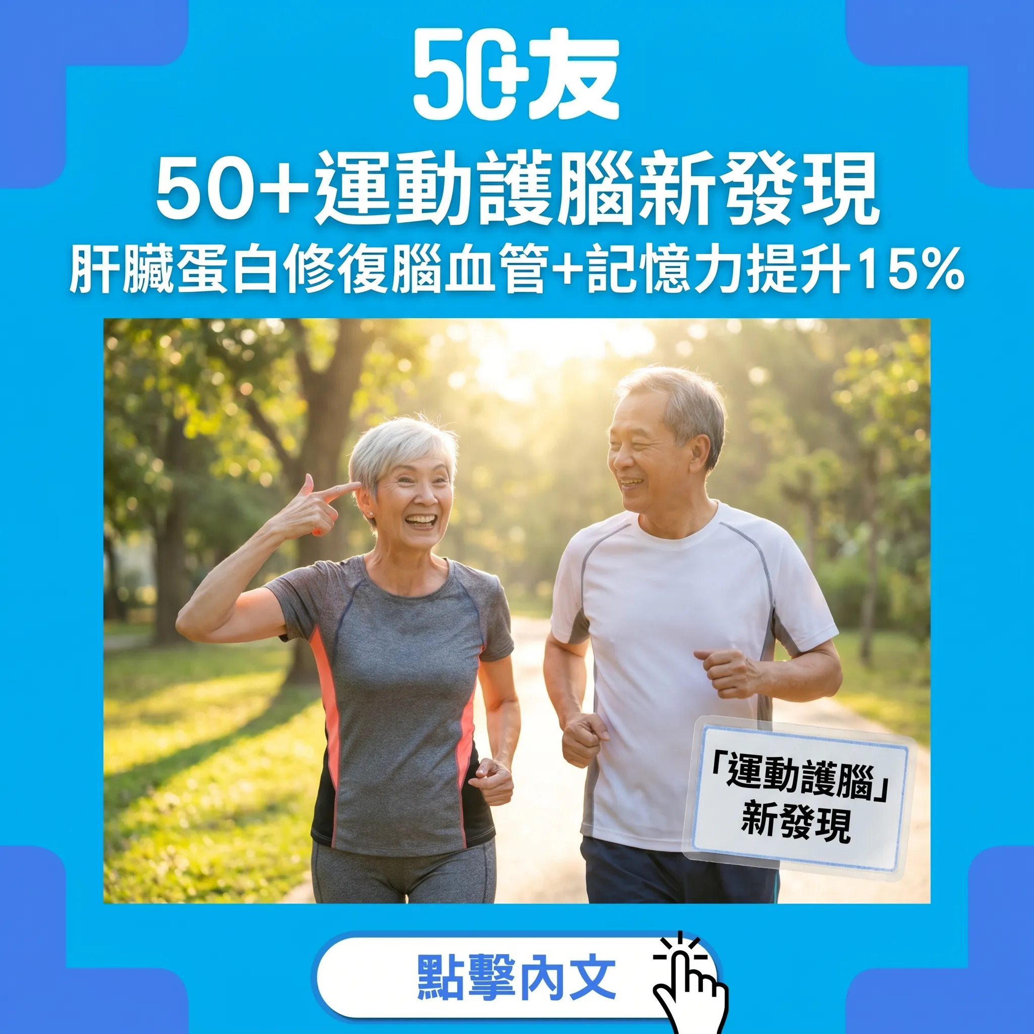 50+運動護腦新機制｜UCSF肝臟蛋白修復腦血管+每週150分鐘方案