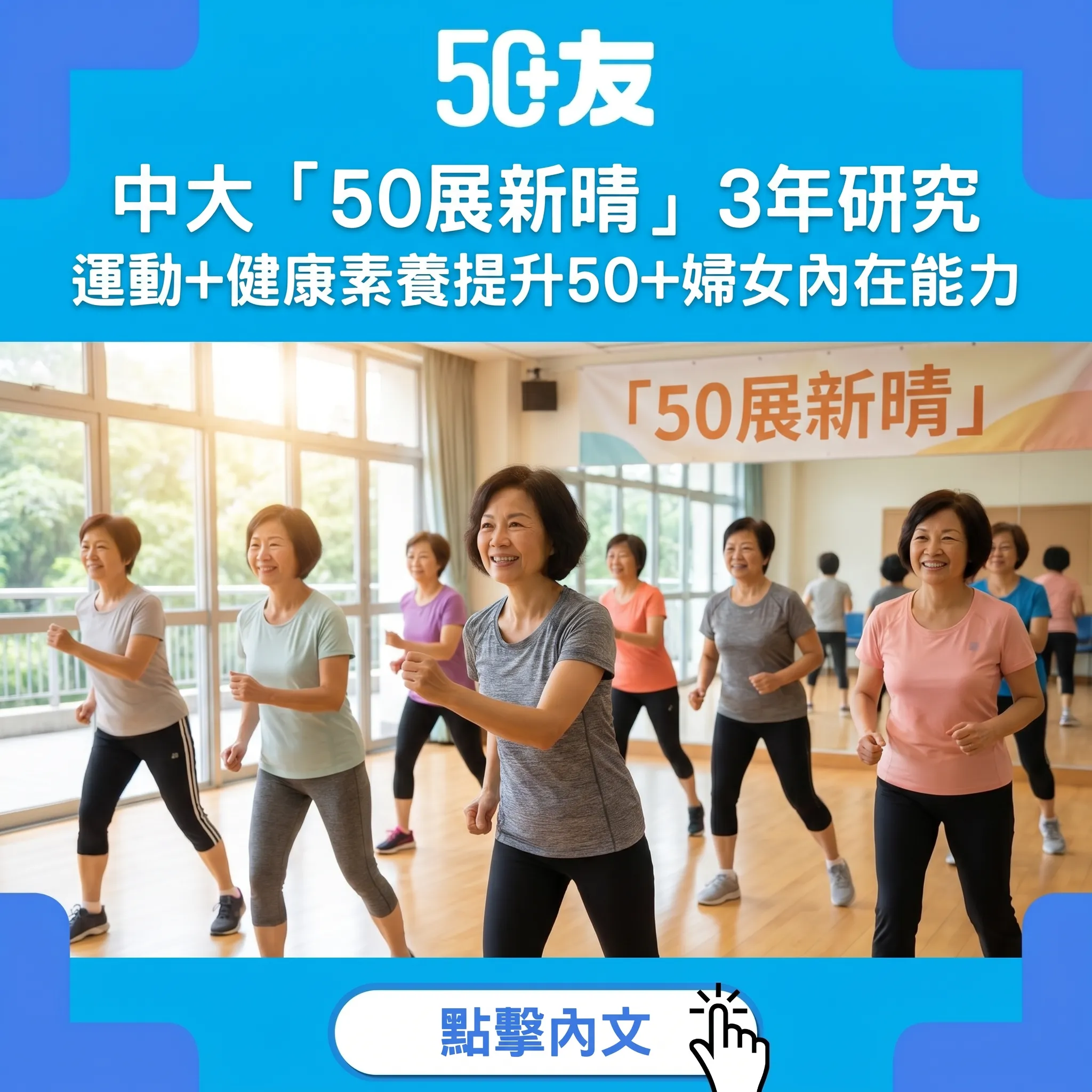 中大賽馬會「50展新晴」3年研究｜運動+健康素養如何顯著提升50+婦女內在能力