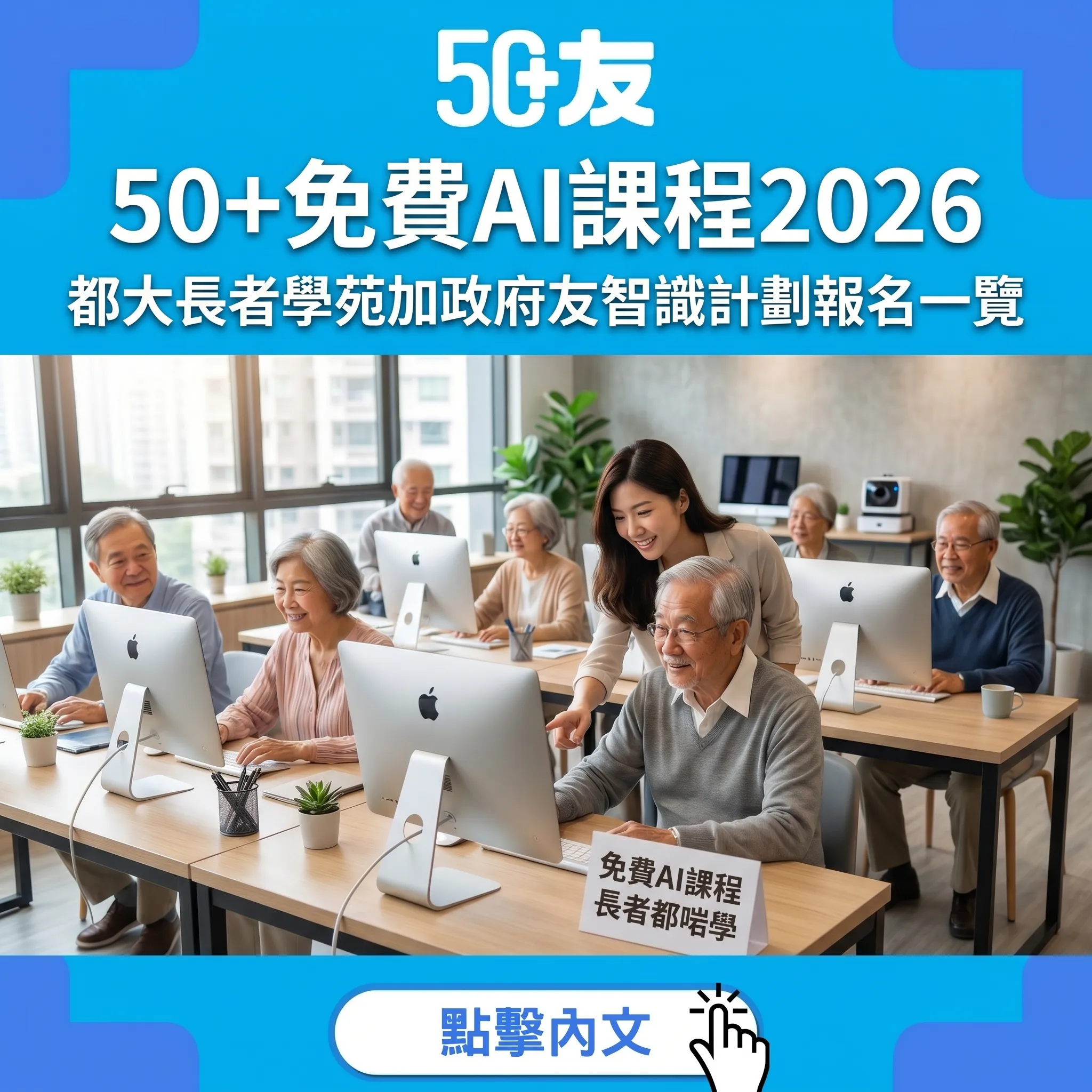 50+免費AI課程2026完全指南！都大+港大+中大長者學苑報名一覽