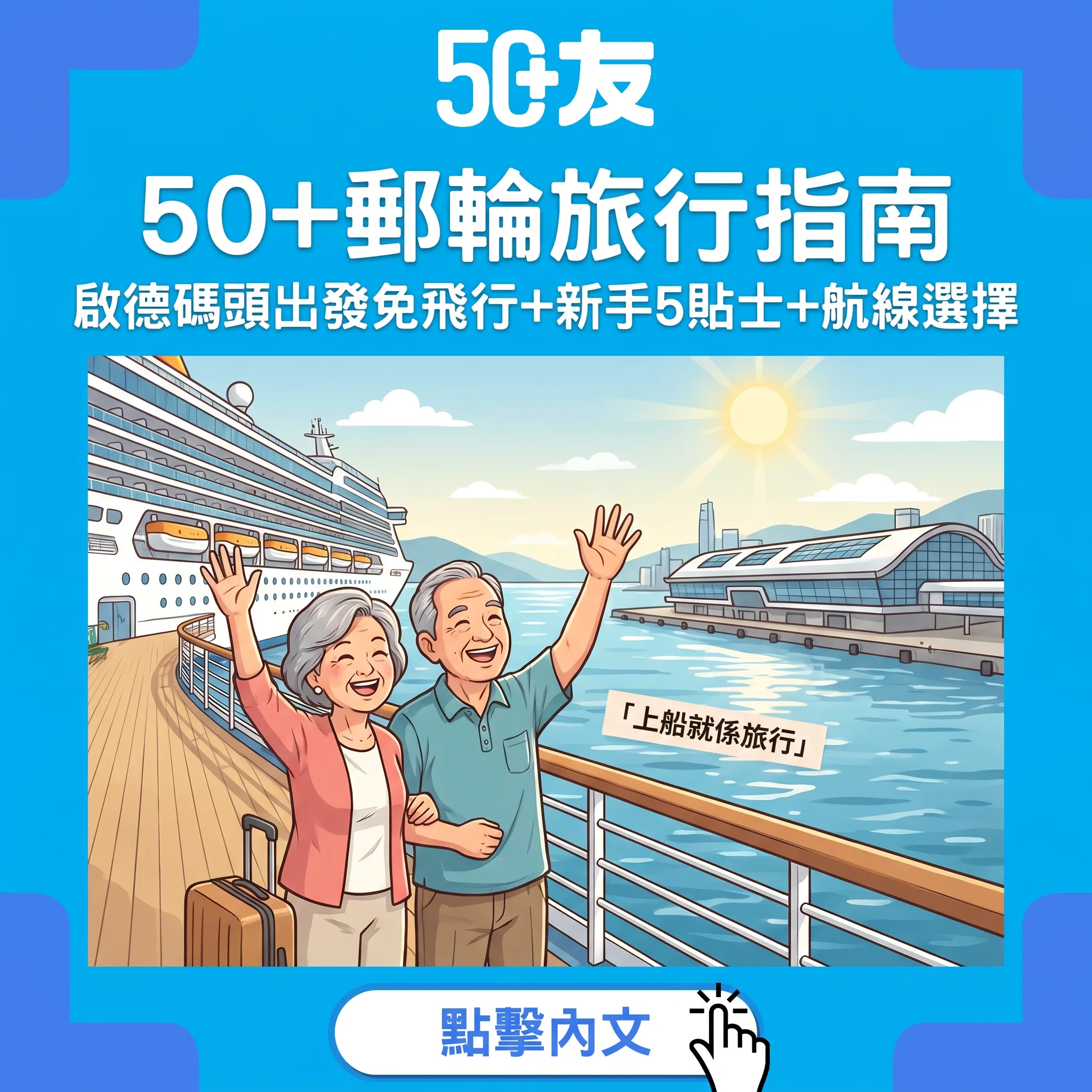 50+郵輪旅行全攻略：啟德上船免飛行——航線選擇+新手5貼士安心出海