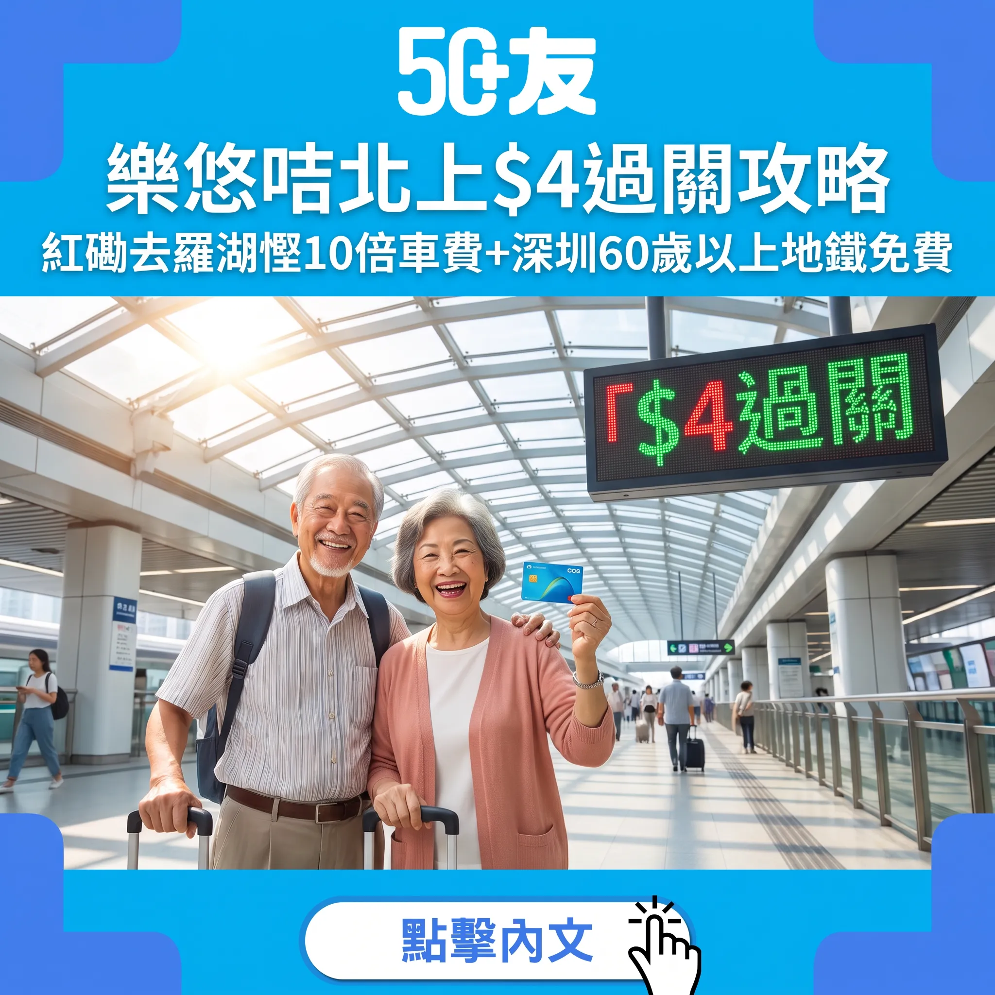 樂悠咭北上$4過關攻略：分段搭法慳10倍，深圳地鐵60歲以上免費